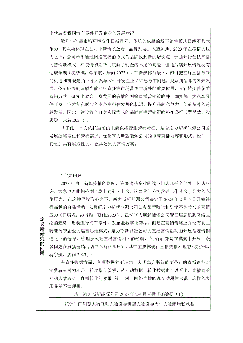 【《浅析汽车零件开发企业的电商直播营销策略—以塞力斯新能源为例》6900字】.docx_第3页