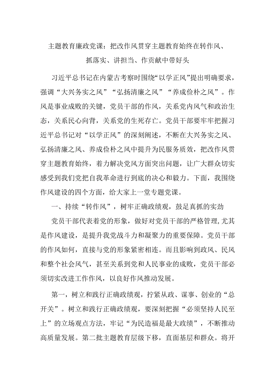 主题教育廉政党课：把改作风贯穿主题教育始终 在转作风、抓落实、讲担当、作贡献中带好头.docx_第1页