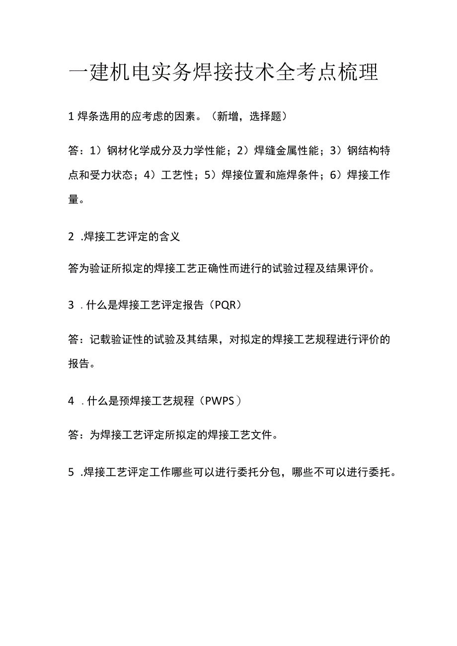 一建机电实务考试 焊接技术 全考点梳理.docx_第1页