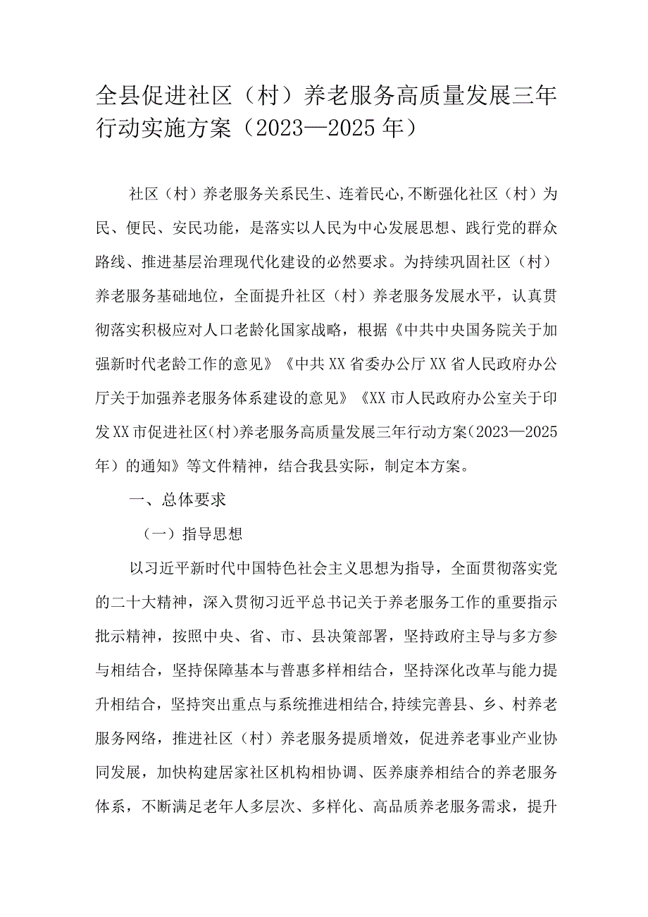 全县促进社区（村）养老服务高质量发展三年行动实施方案（2023—2025年）.docx_第1页