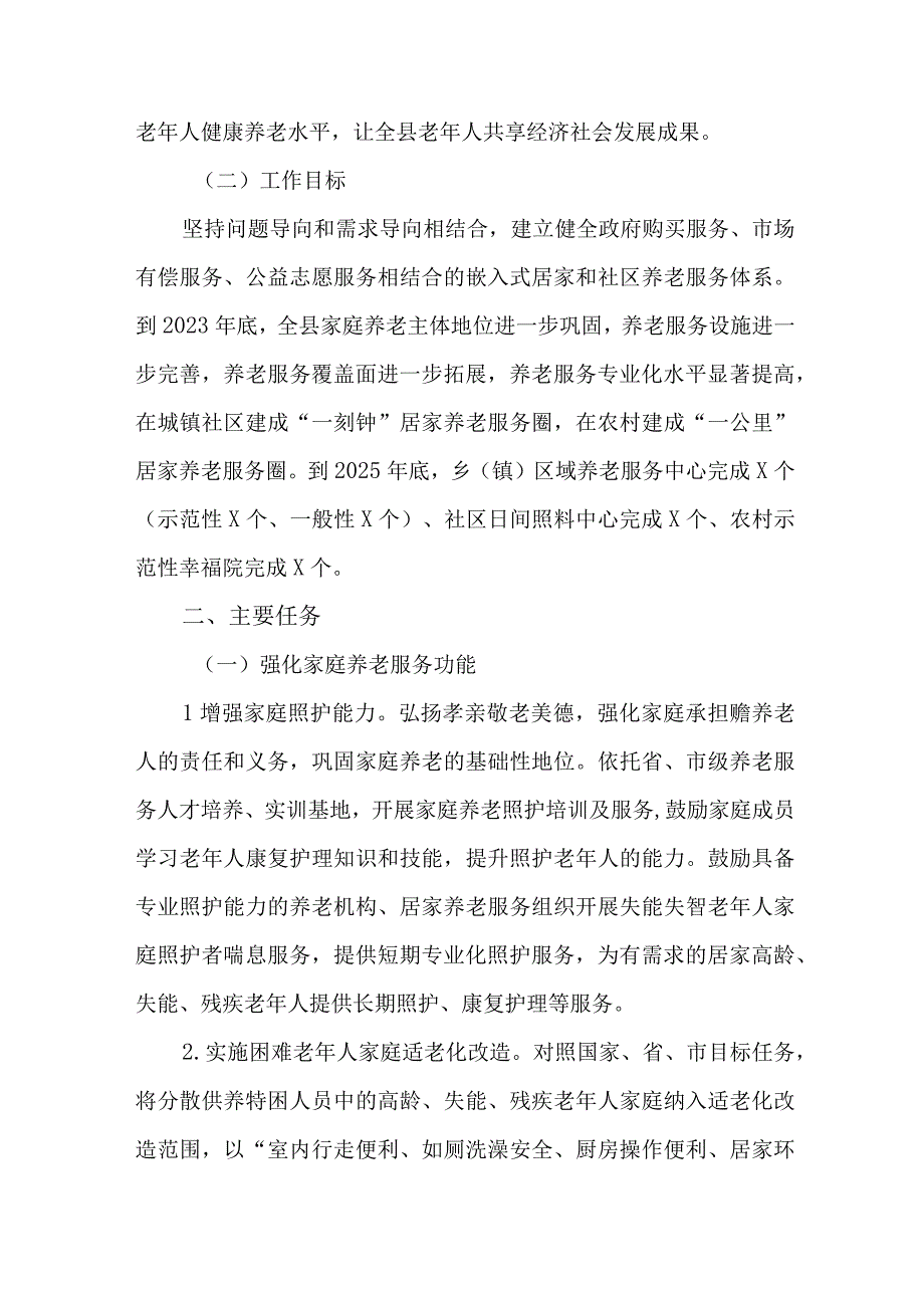 全县促进社区（村）养老服务高质量发展三年行动实施方案（2023—2025年）.docx_第2页