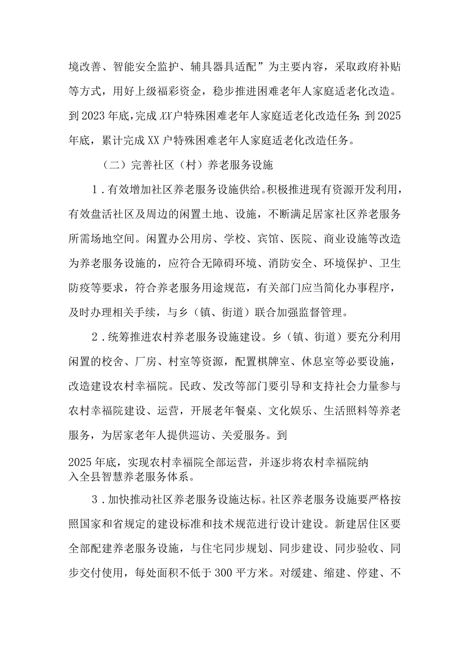 全县促进社区（村）养老服务高质量发展三年行动实施方案（2023—2025年）.docx_第3页