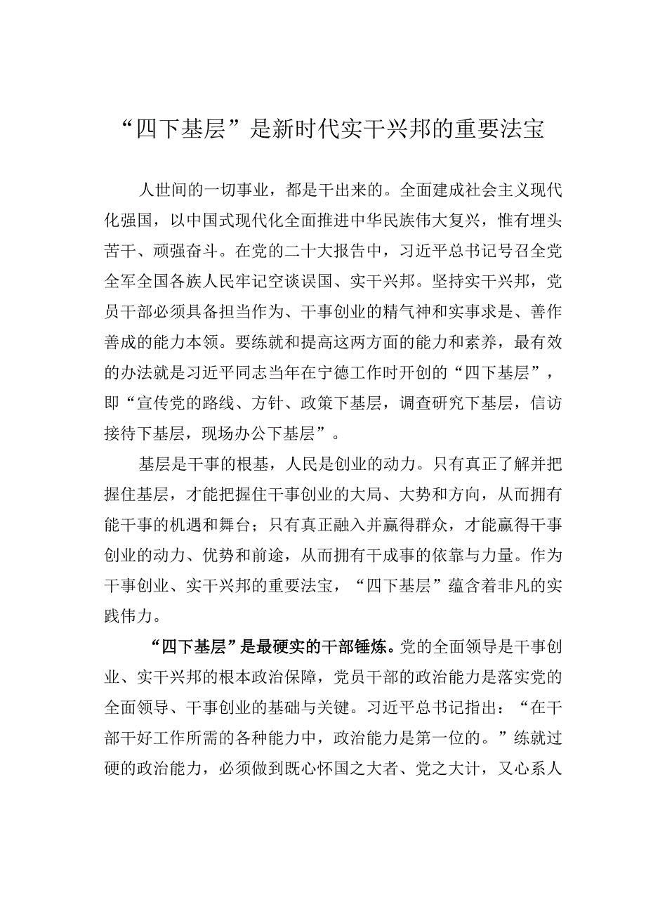 “四下基层”是新时代实干兴邦的重要法宝.docx_第1页