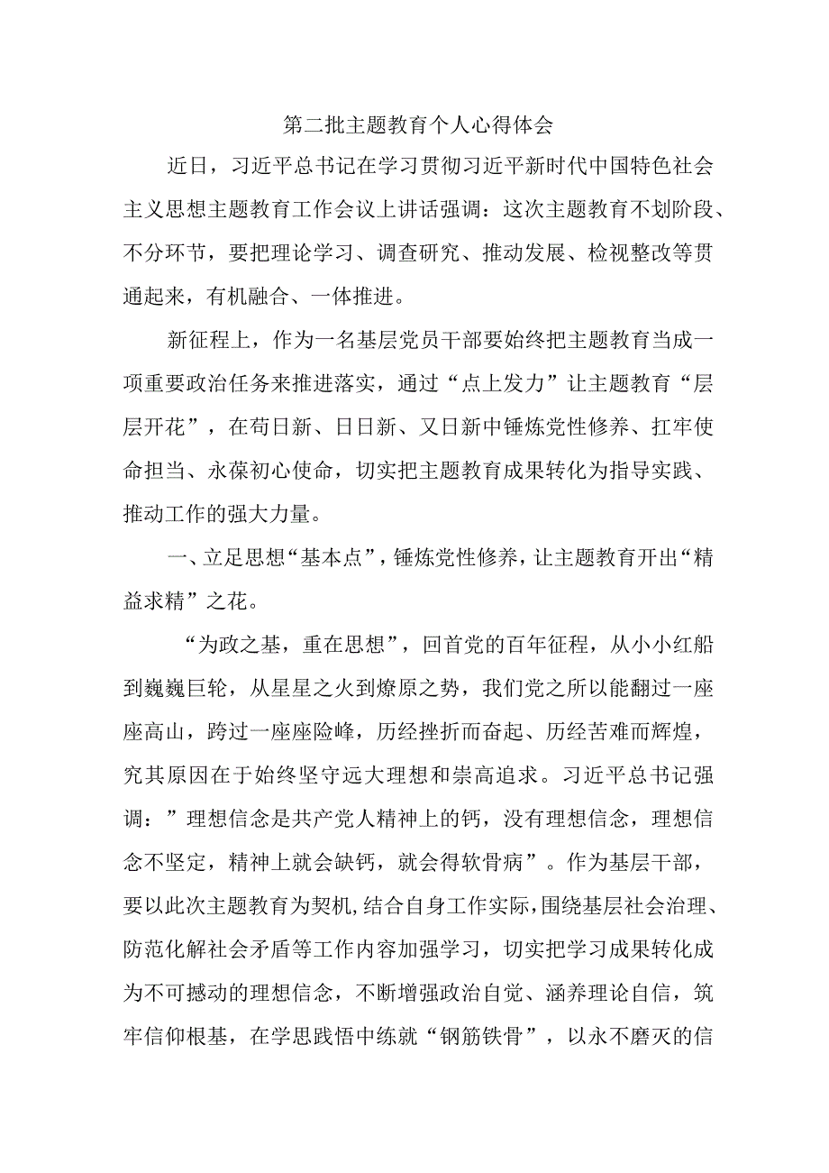 公务员学习第二批主题教育心得体会 （4份）.docx_第1页