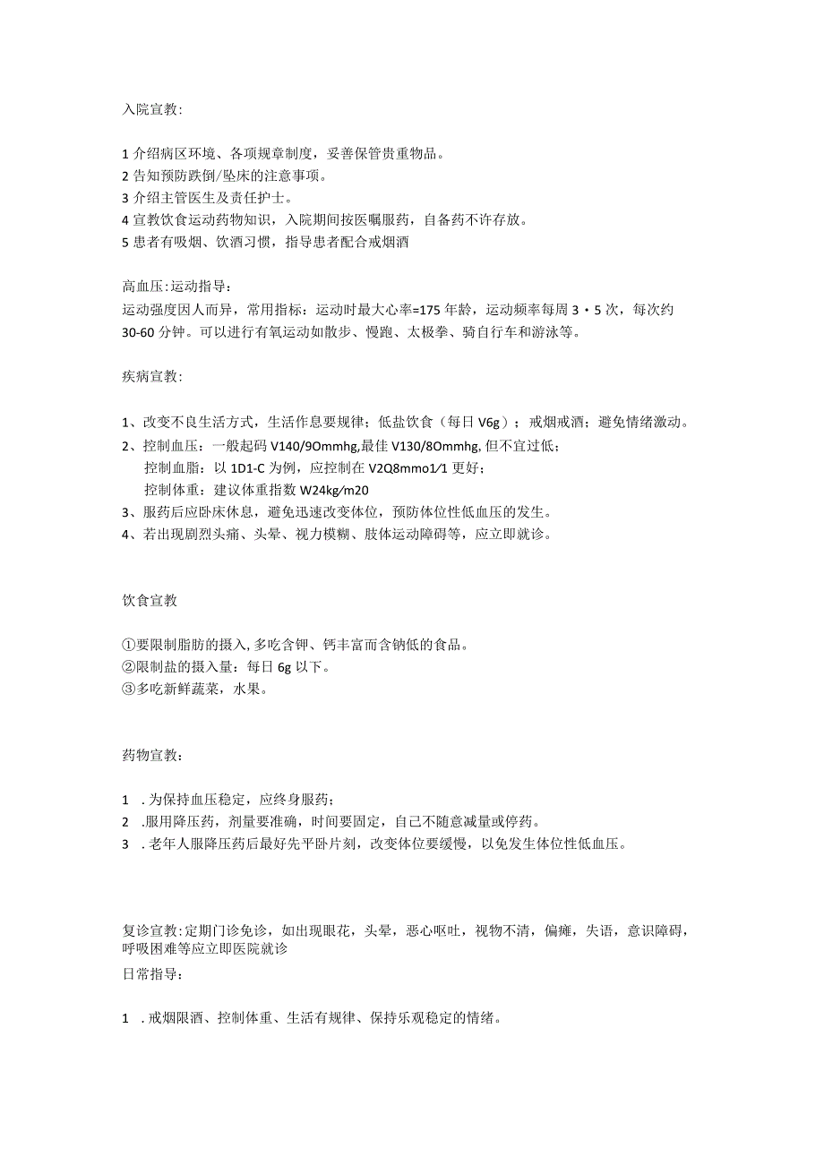 入院宣教、高血压、高危跌倒预防.docx_第1页