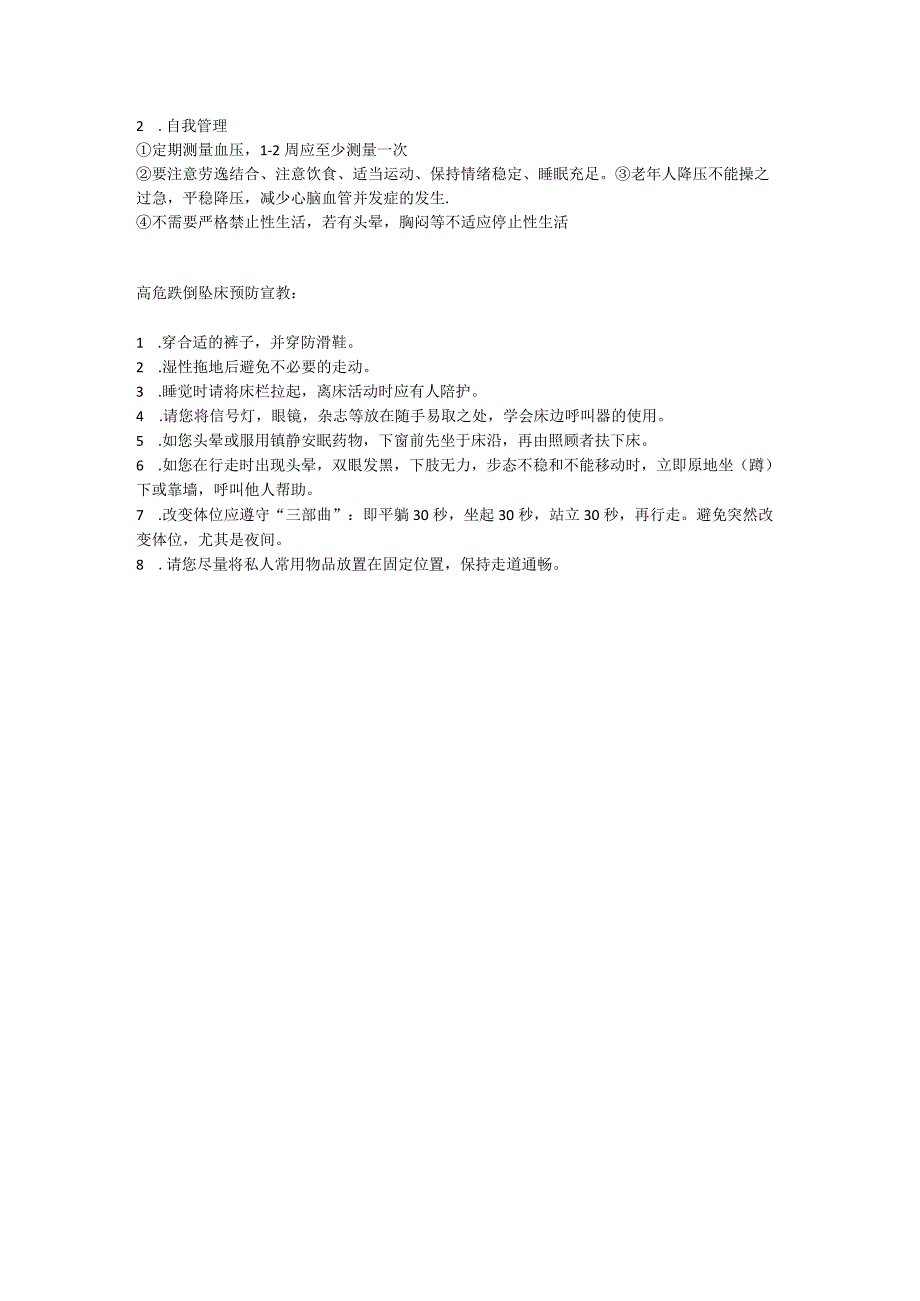 入院宣教、高血压、高危跌倒预防.docx_第2页