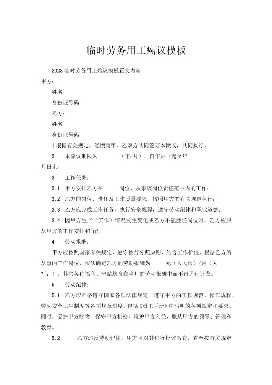 临时劳务用工协议模板.docx_第1页