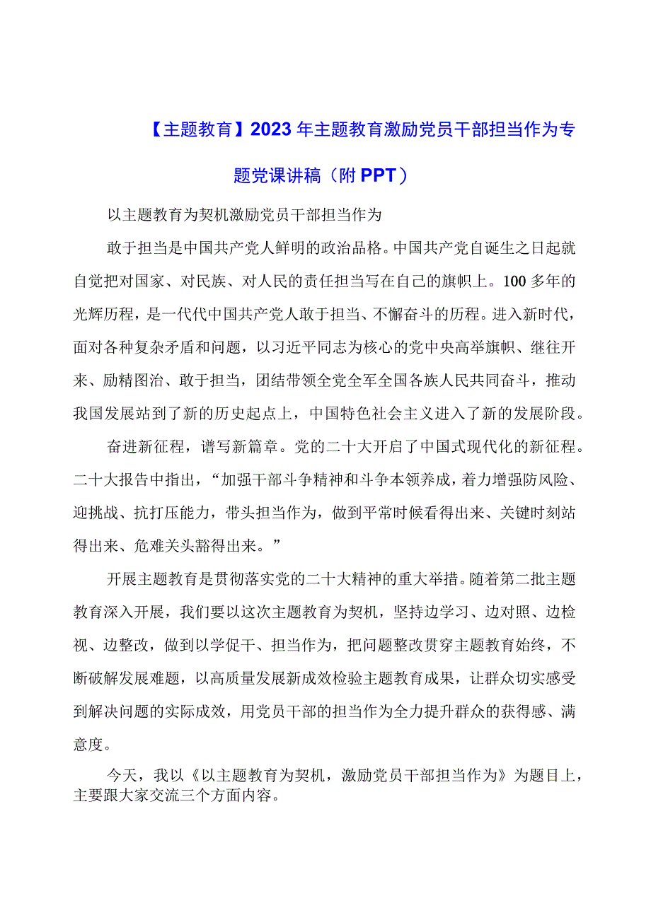 主题教育：主题教育激励党员干部担当作为专题党课讲稿.docx_第1页