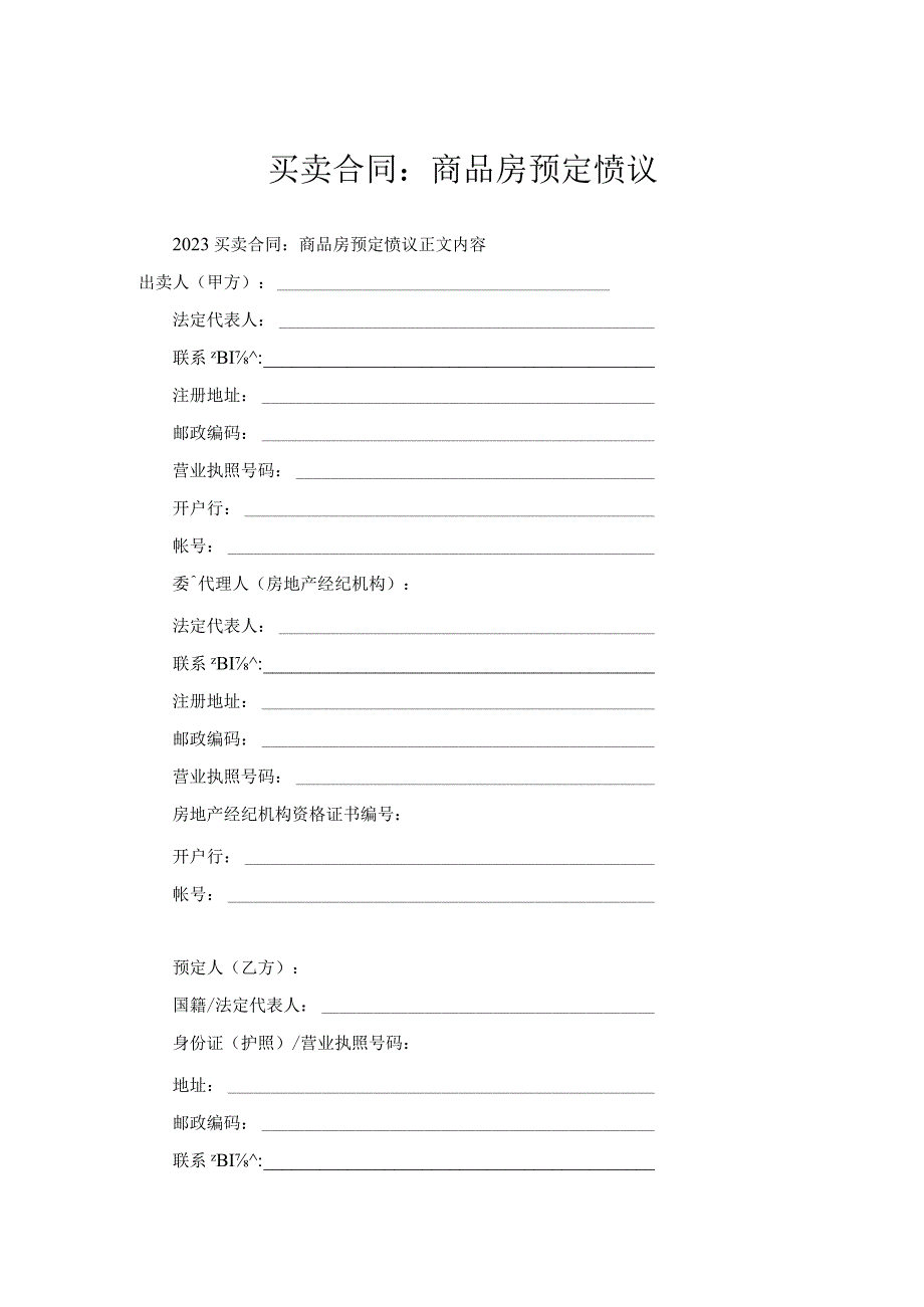 买卖合同-商品房预定协议.docx_第1页