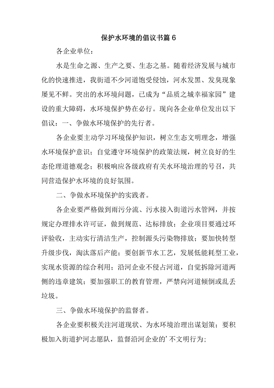 保护水环境的倡议书 篇6.docx_第1页