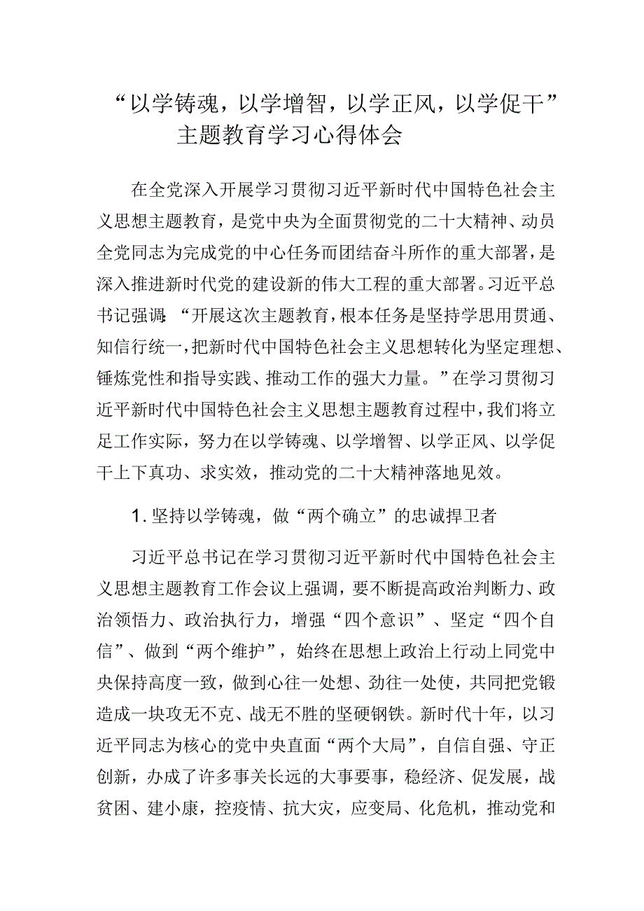 “以学铸魂以学增智以学正风以学促干”主题教育学习心得体会.docx_第1页