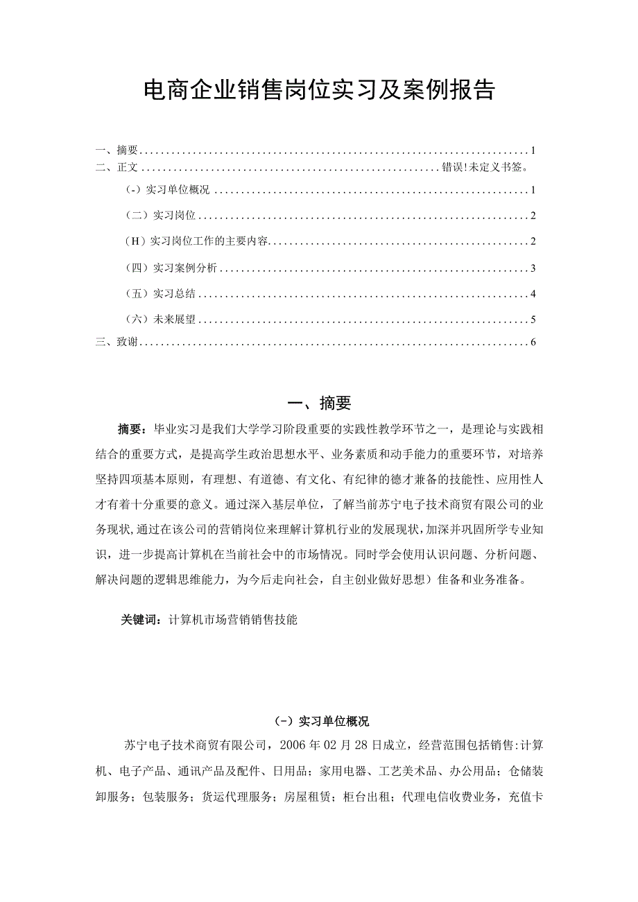 【《电商企业销售岗位实习及案例（报告）》4000字】.docx_第1页