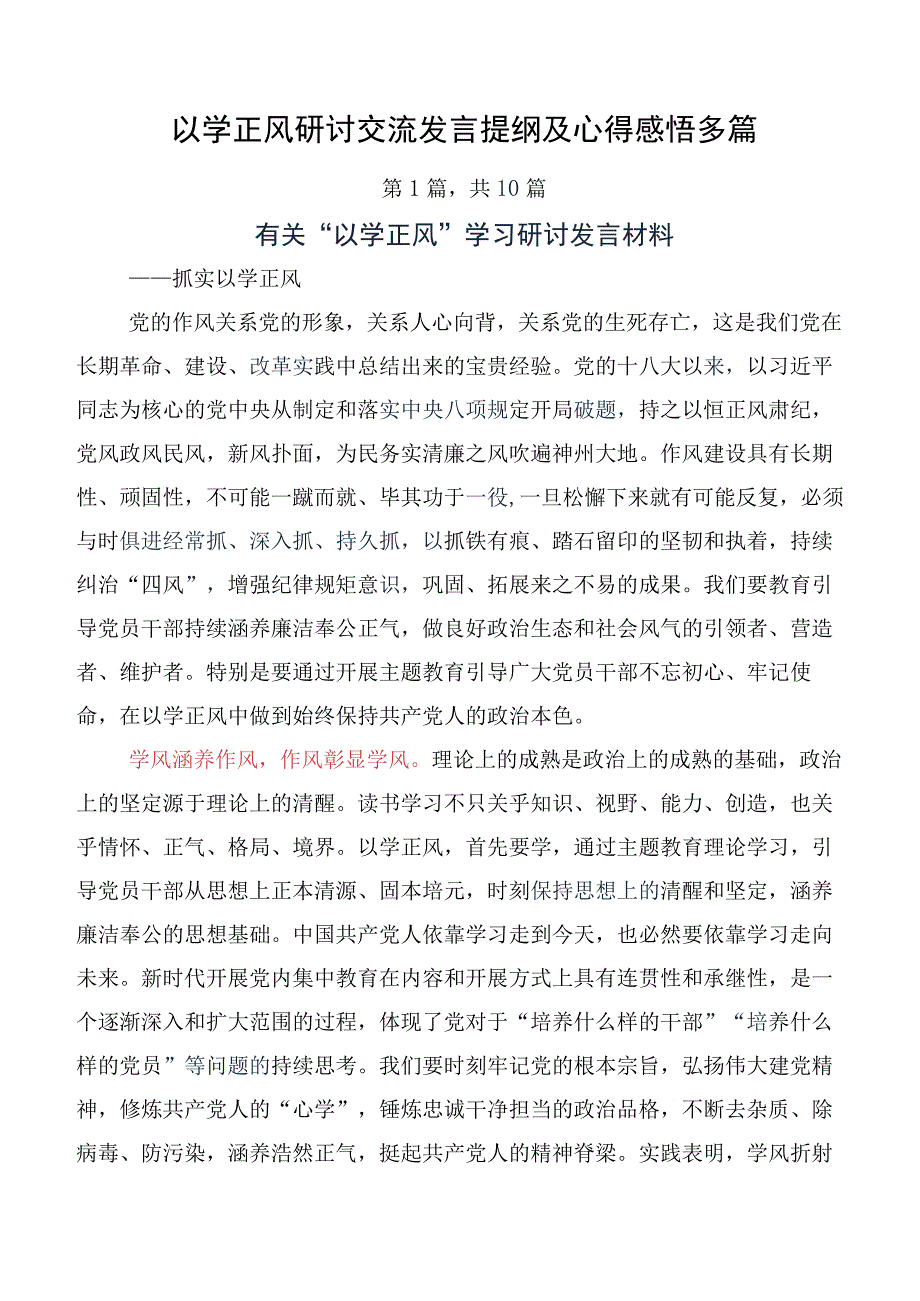 以学正风研讨交流发言提纲及心得感悟多篇.docx_第1页