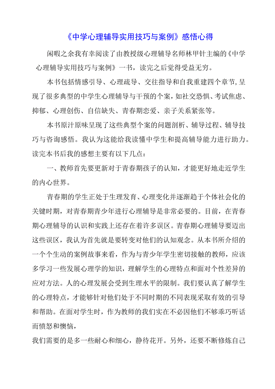 《中学心理辅导实用技巧与案例》感悟心得.docx_第1页