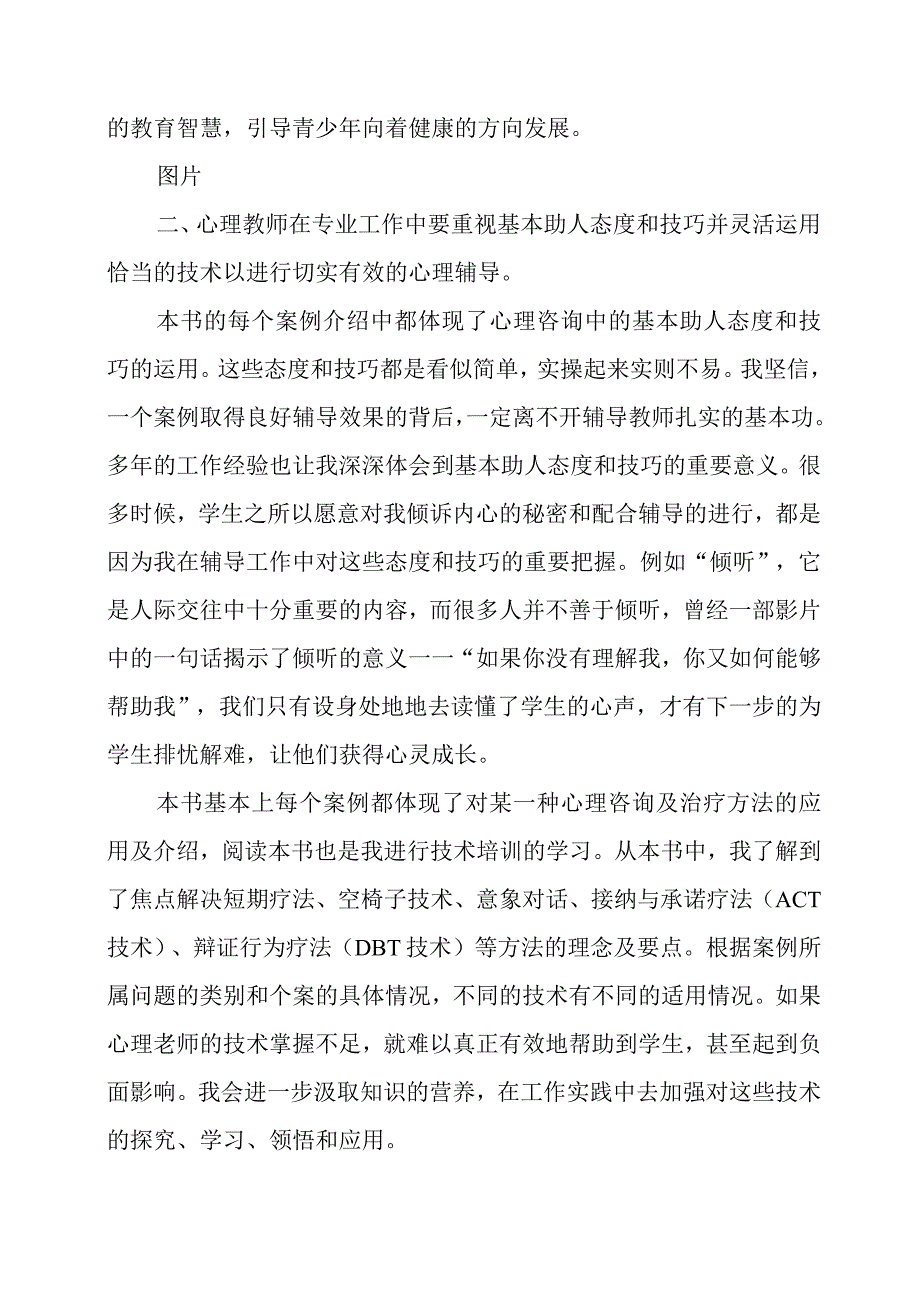 《中学心理辅导实用技巧与案例》感悟心得.docx_第2页