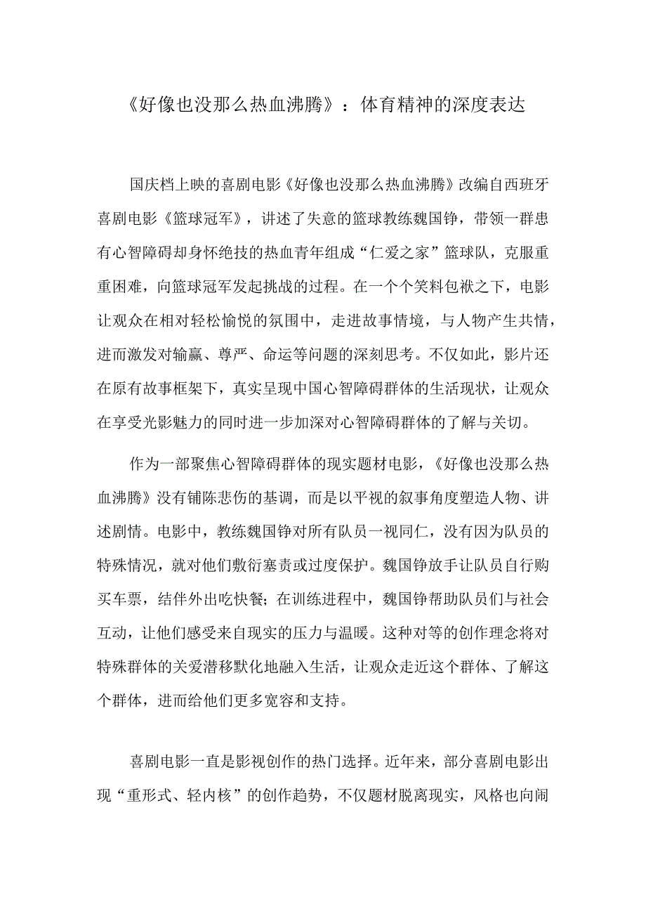 《好像也没那么热血沸腾》：体育精神的深度表达.docx_第1页