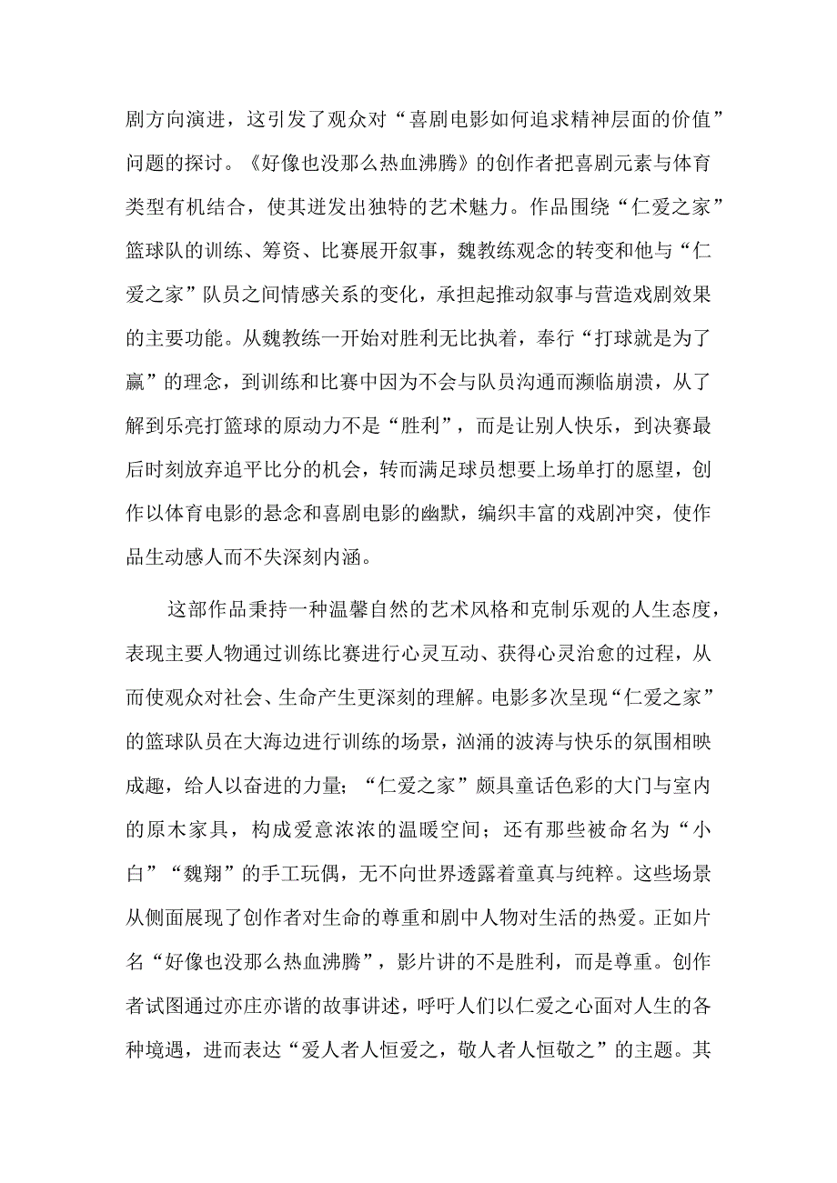 《好像也没那么热血沸腾》：体育精神的深度表达.docx_第2页