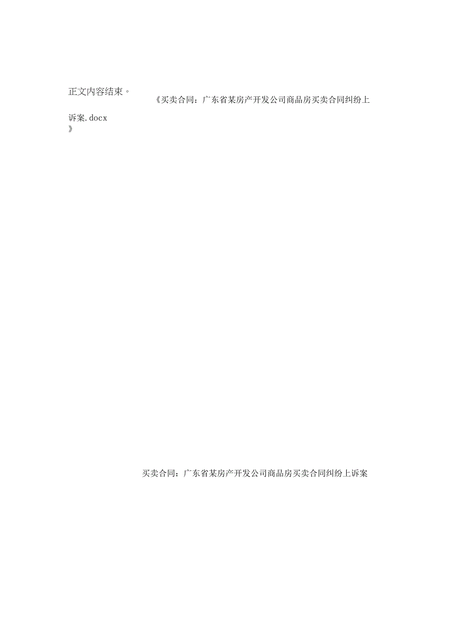 买卖合同-广东省某房产开发公司商品房买卖合同纠纷上诉案.docx_第3页
