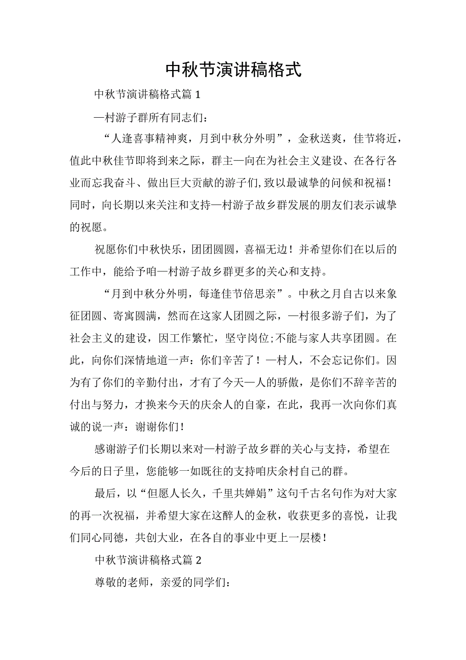 中秋节演讲稿格式.docx_第1页