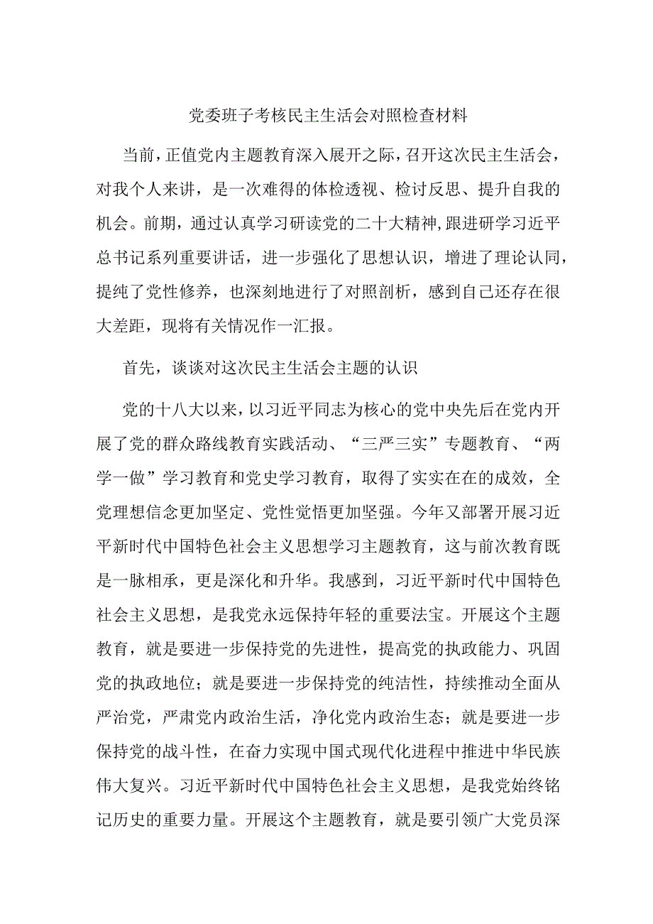 党委班子考核民主生活会对照检查材料.docx_第1页