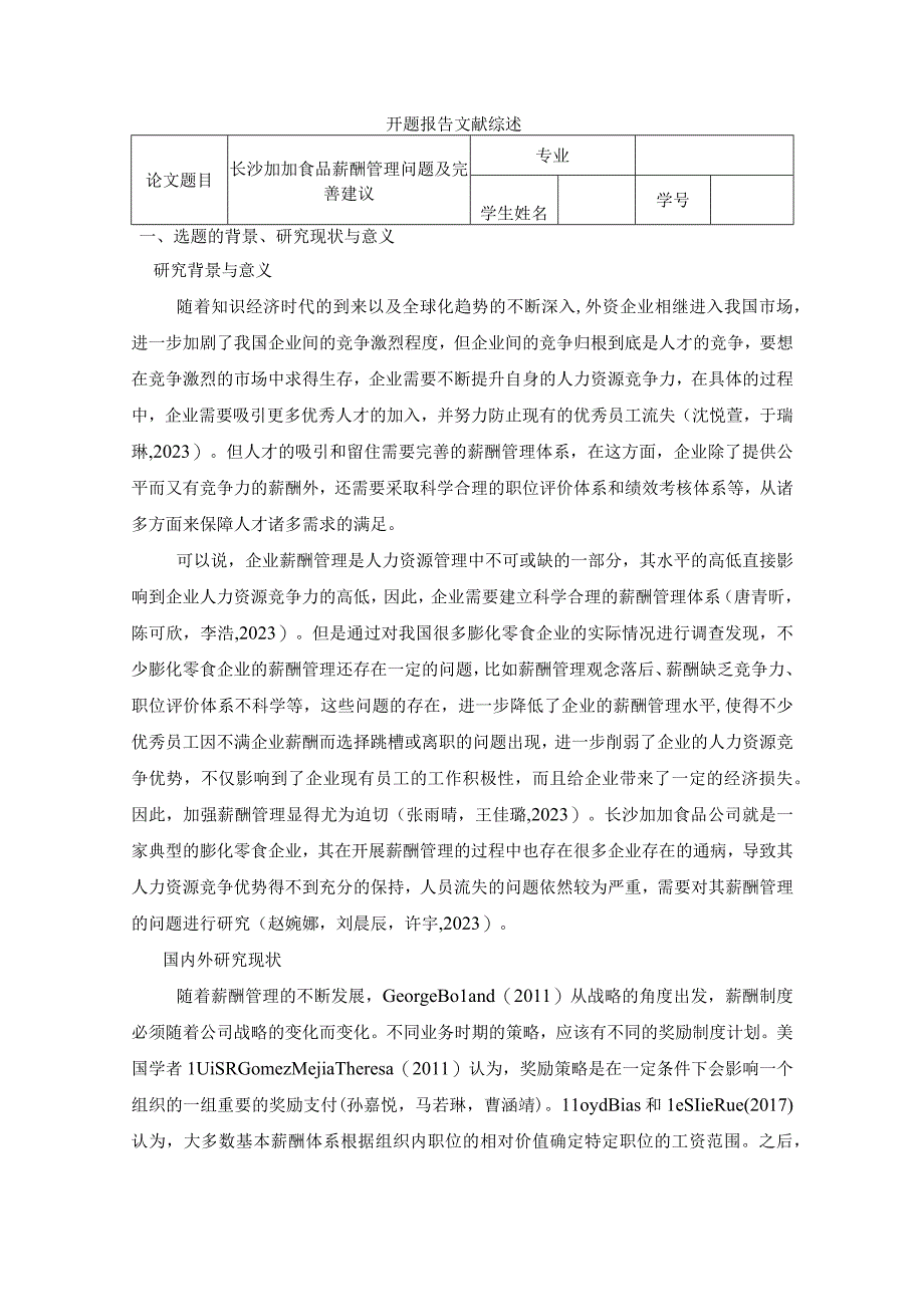 【《加加食品薪酬管理问题及完善建议》论文开题报告】.docx_第1页