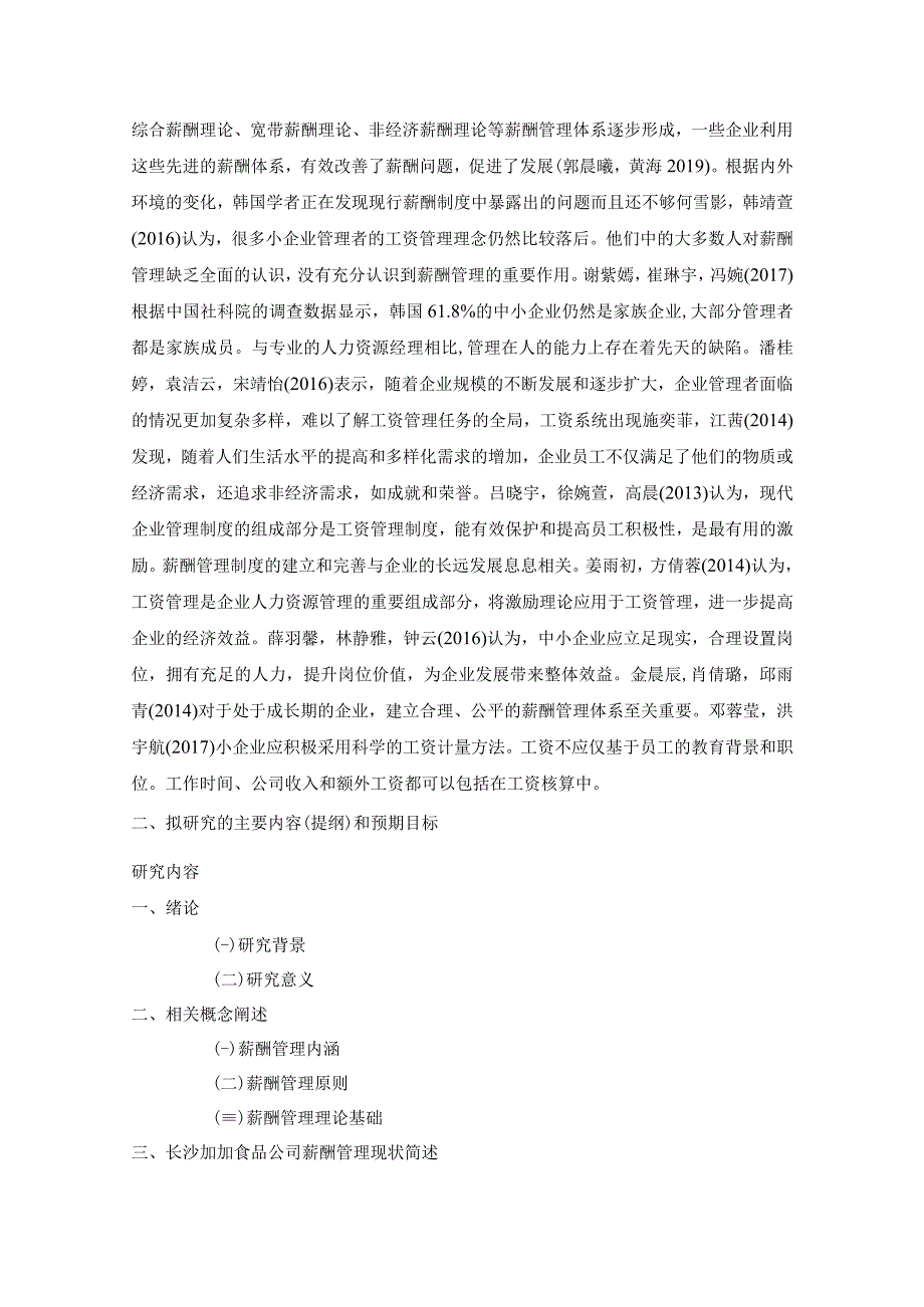 【《加加食品薪酬管理问题及完善建议》论文开题报告】.docx_第2页