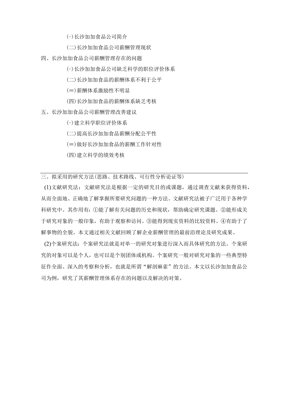 【《加加食品薪酬管理问题及完善建议》论文开题报告】.docx_第3页