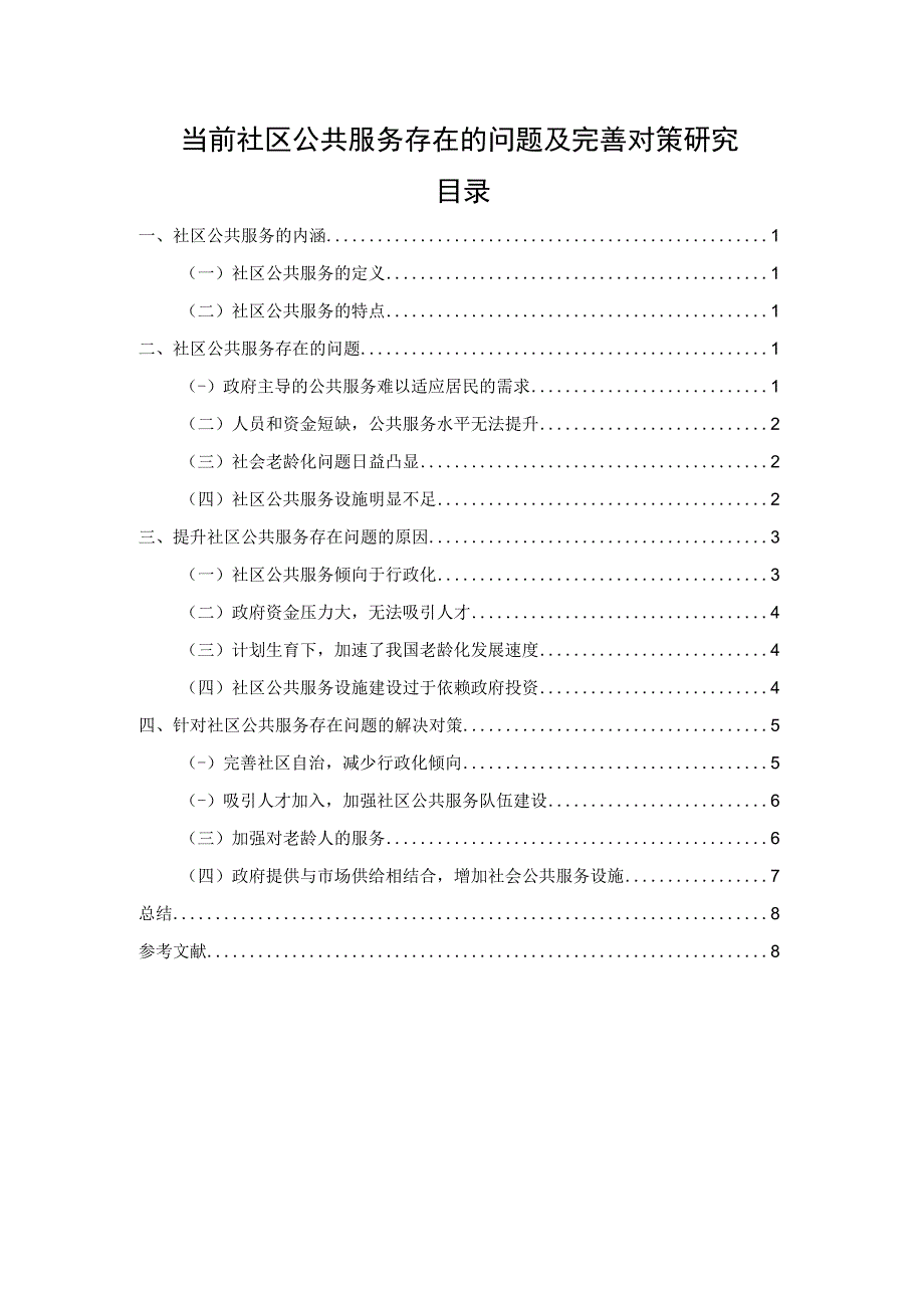 【《当前社区公共服务现存问题及解决建议研究（论文）》7300字】.docx_第1页