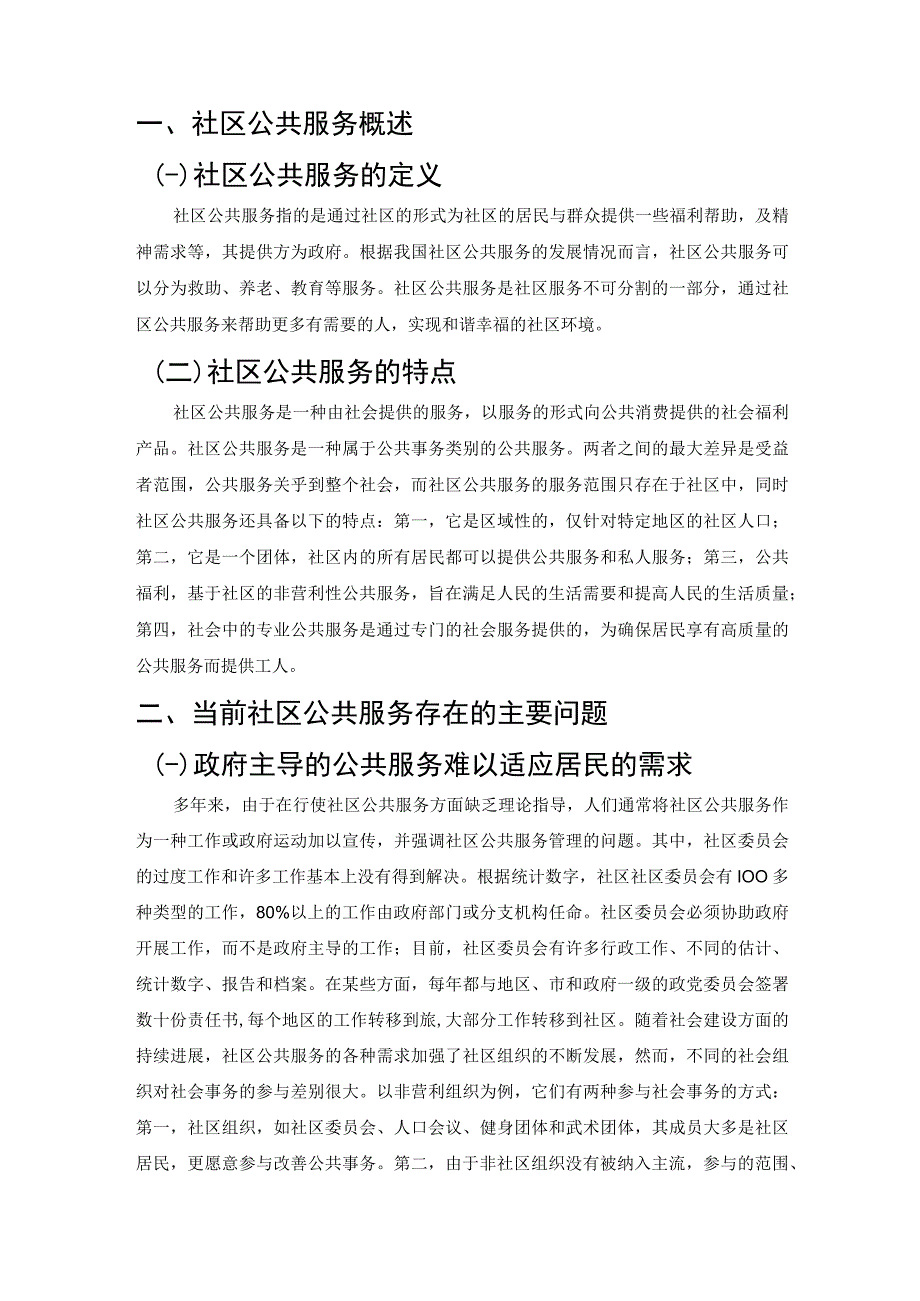 【《当前社区公共服务现存问题及解决建议研究（论文）》7300字】.docx_第2页