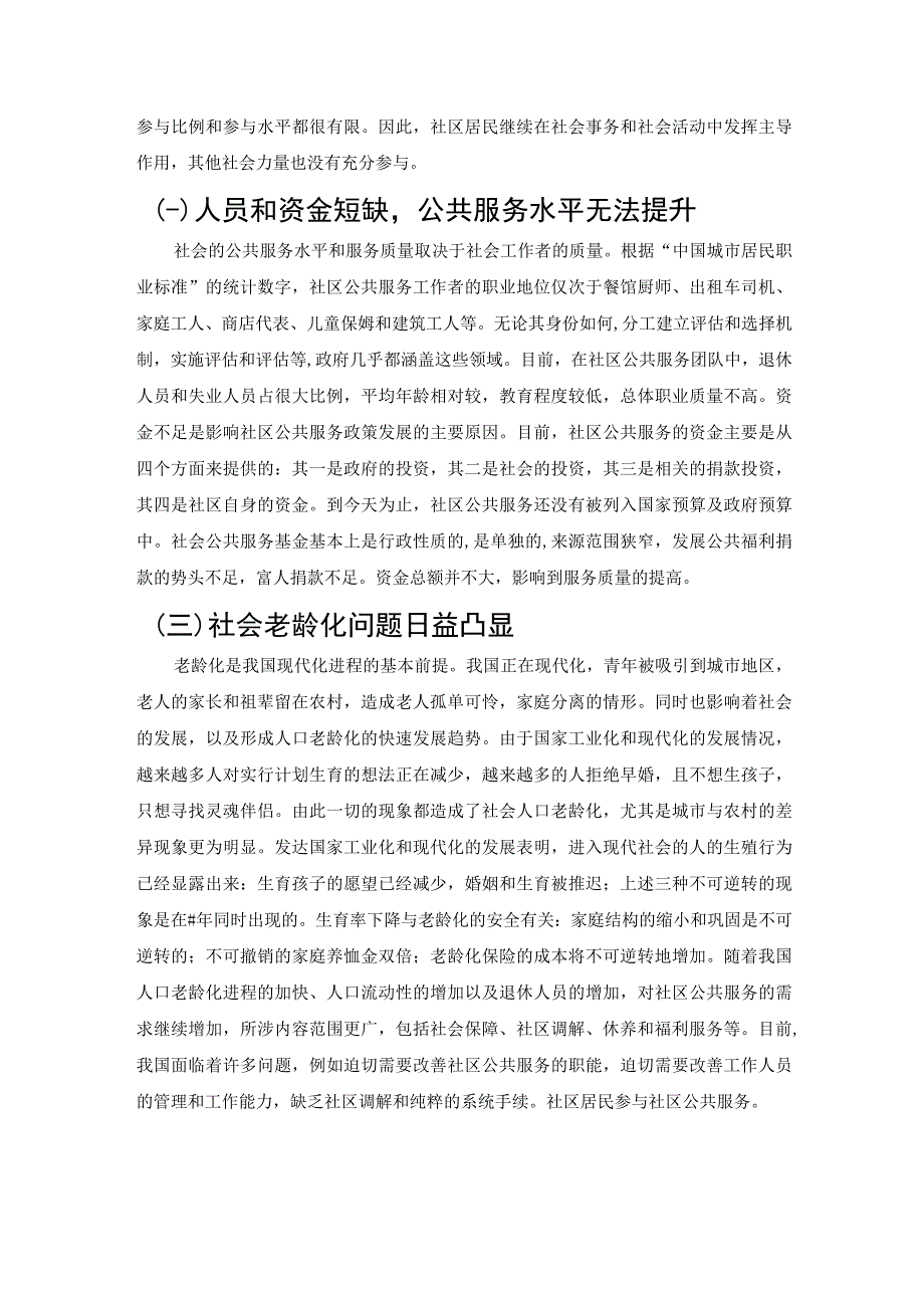 【《当前社区公共服务现存问题及解决建议研究（论文）》7300字】.docx_第3页