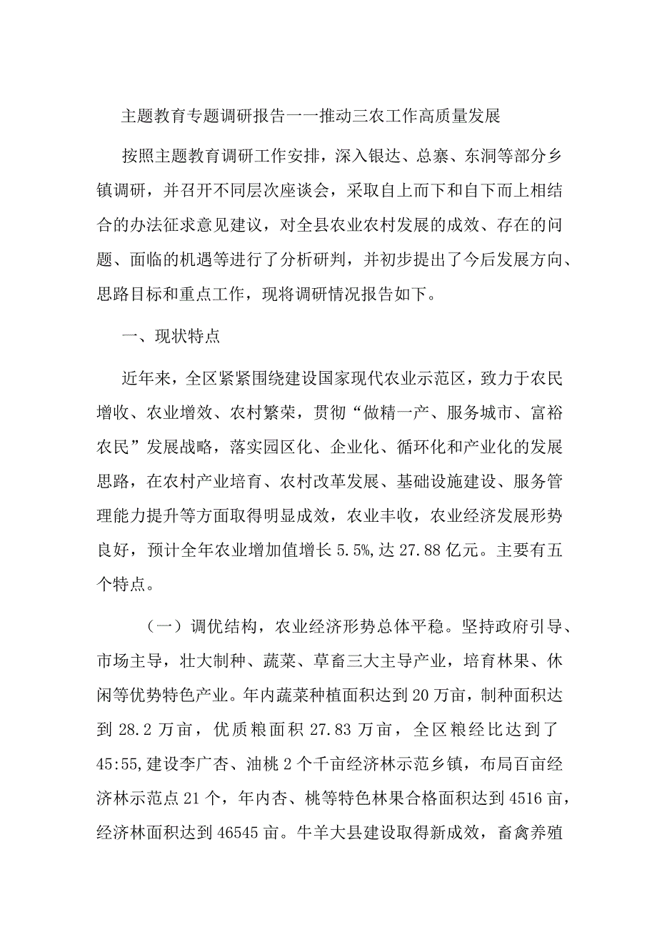 主题教育专题调研报告——推动三农工作高质量发展.docx_第1页