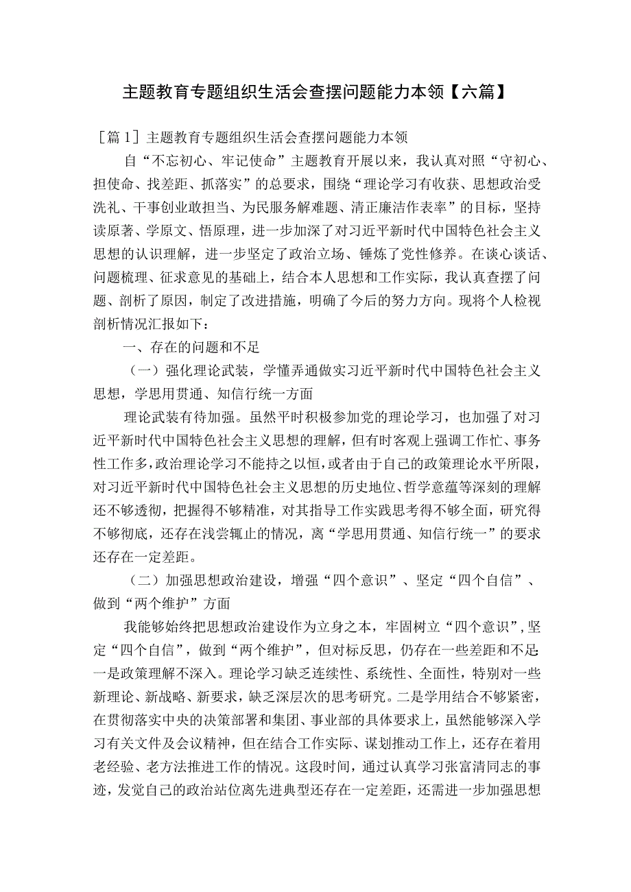 主题教育专题组织生活会查摆问题能力本领【六篇】.docx_第1页