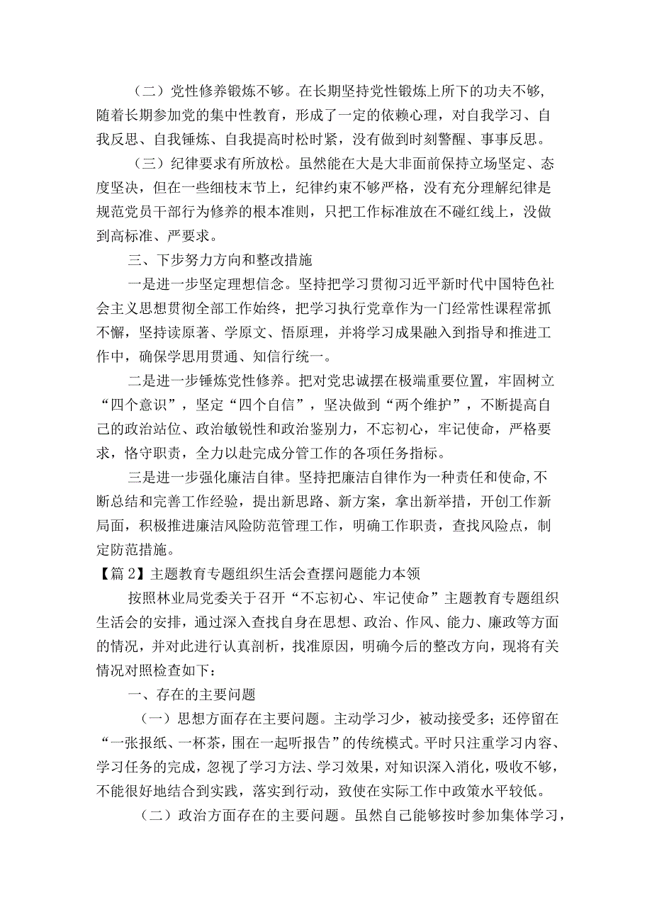 主题教育专题组织生活会查摆问题能力本领【六篇】.docx_第3页