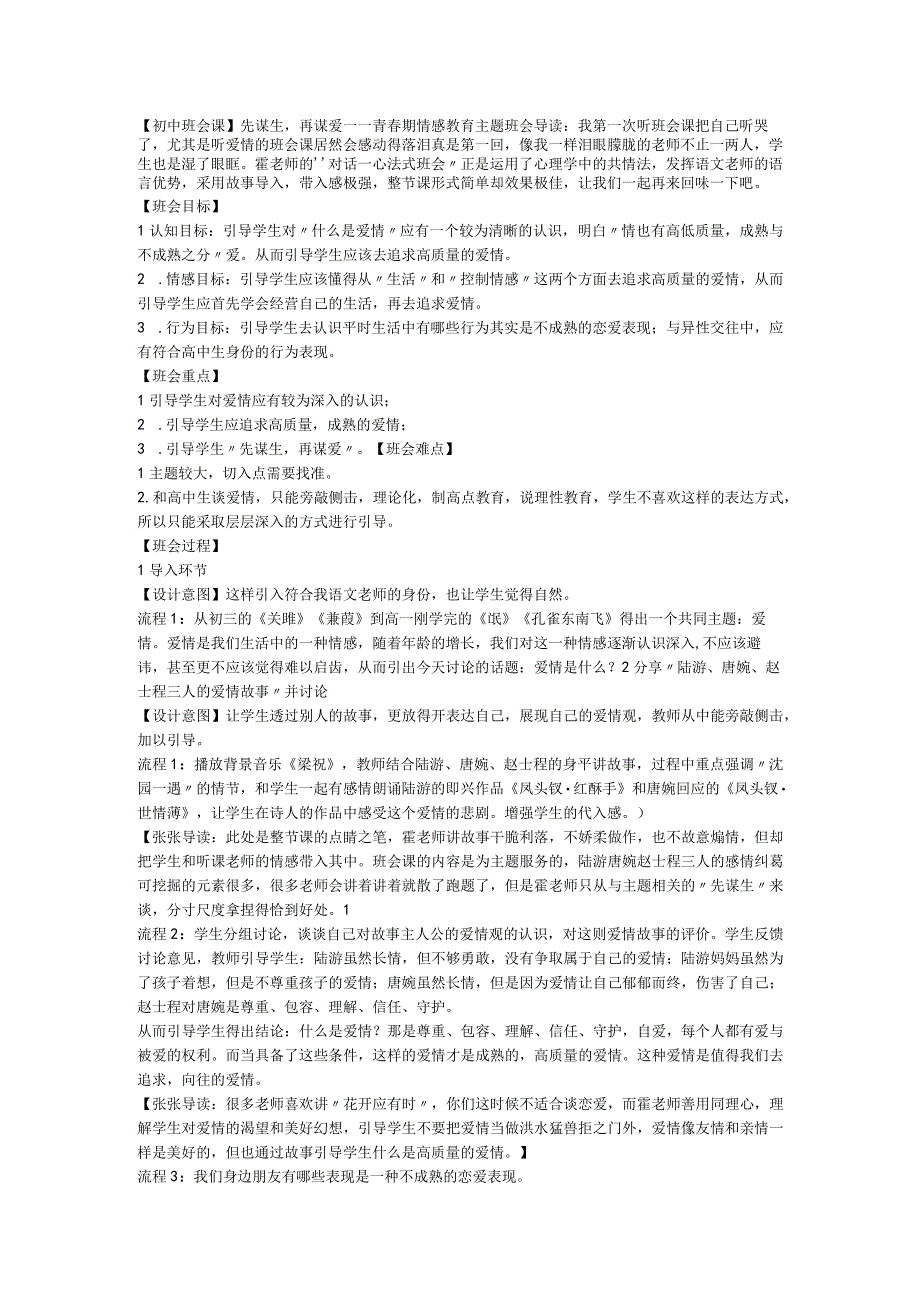 先谋生再谋爱——青春期情感教育主题班会 教学设计 【初中班会课】.docx_第1页