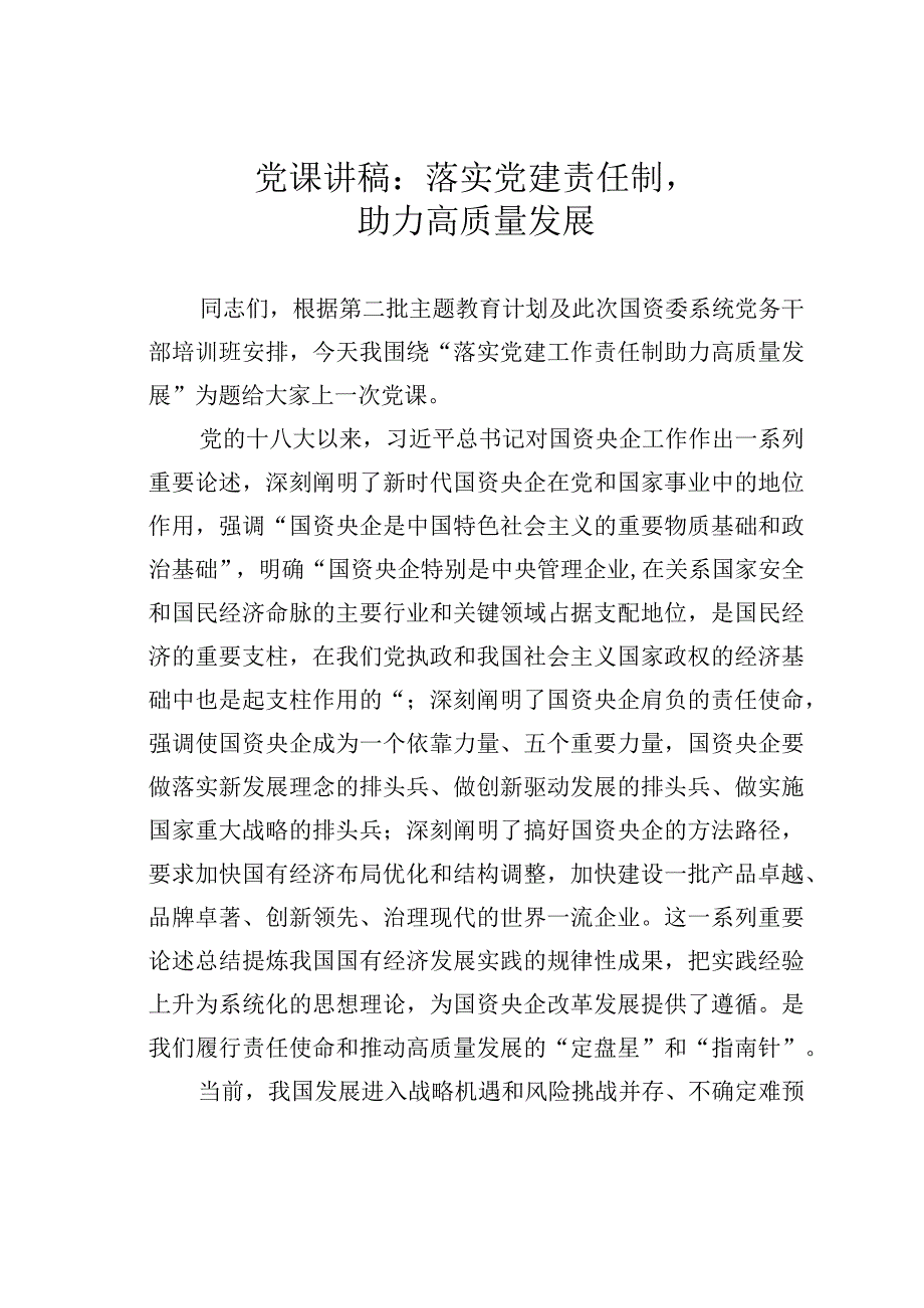 党课讲稿：落实党建责任制助力高质量发展.docx_第1页