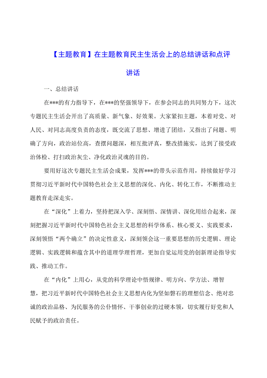 主题教育：在主题教育民主生活会上的总结讲话和点评讲话.docx_第1页