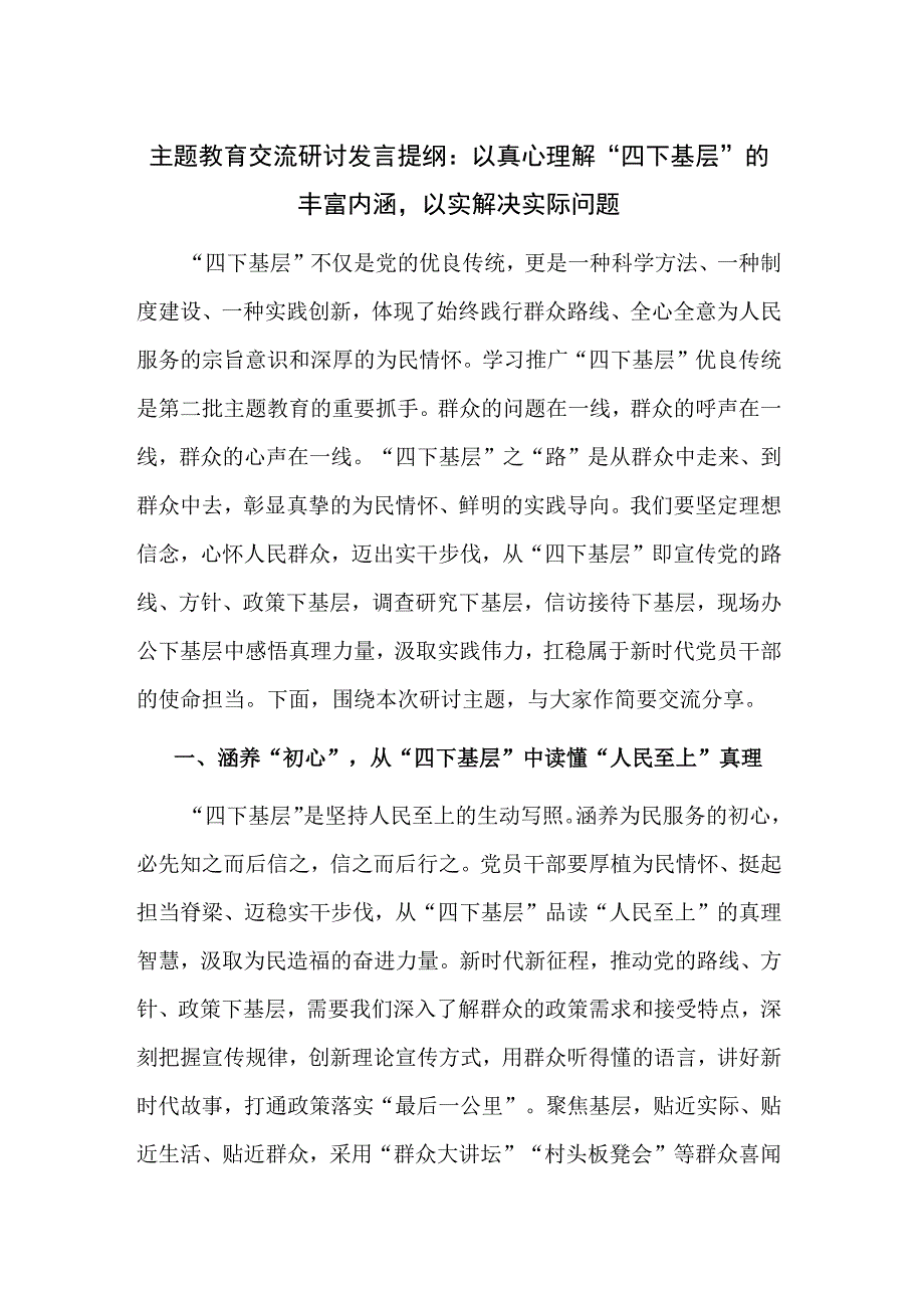 主题教育交流研讨发言提纲：以真心理解“四下基层”的丰富内涵以实解决实际问题.docx_第1页