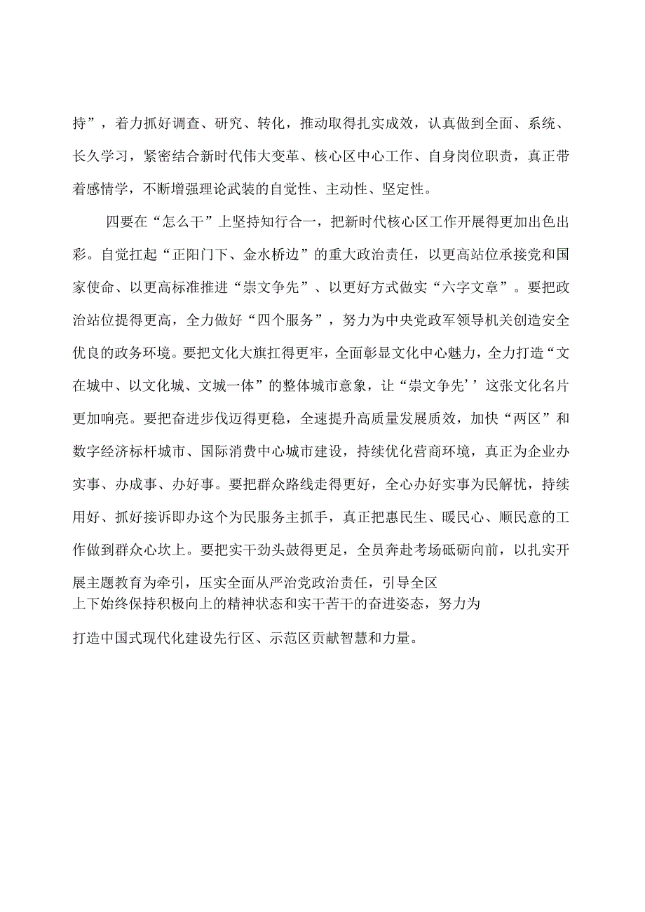 专题党课：学思践悟铸忠诚“六字文章”显担当全力推动核心区高质量发展.docx_第2页