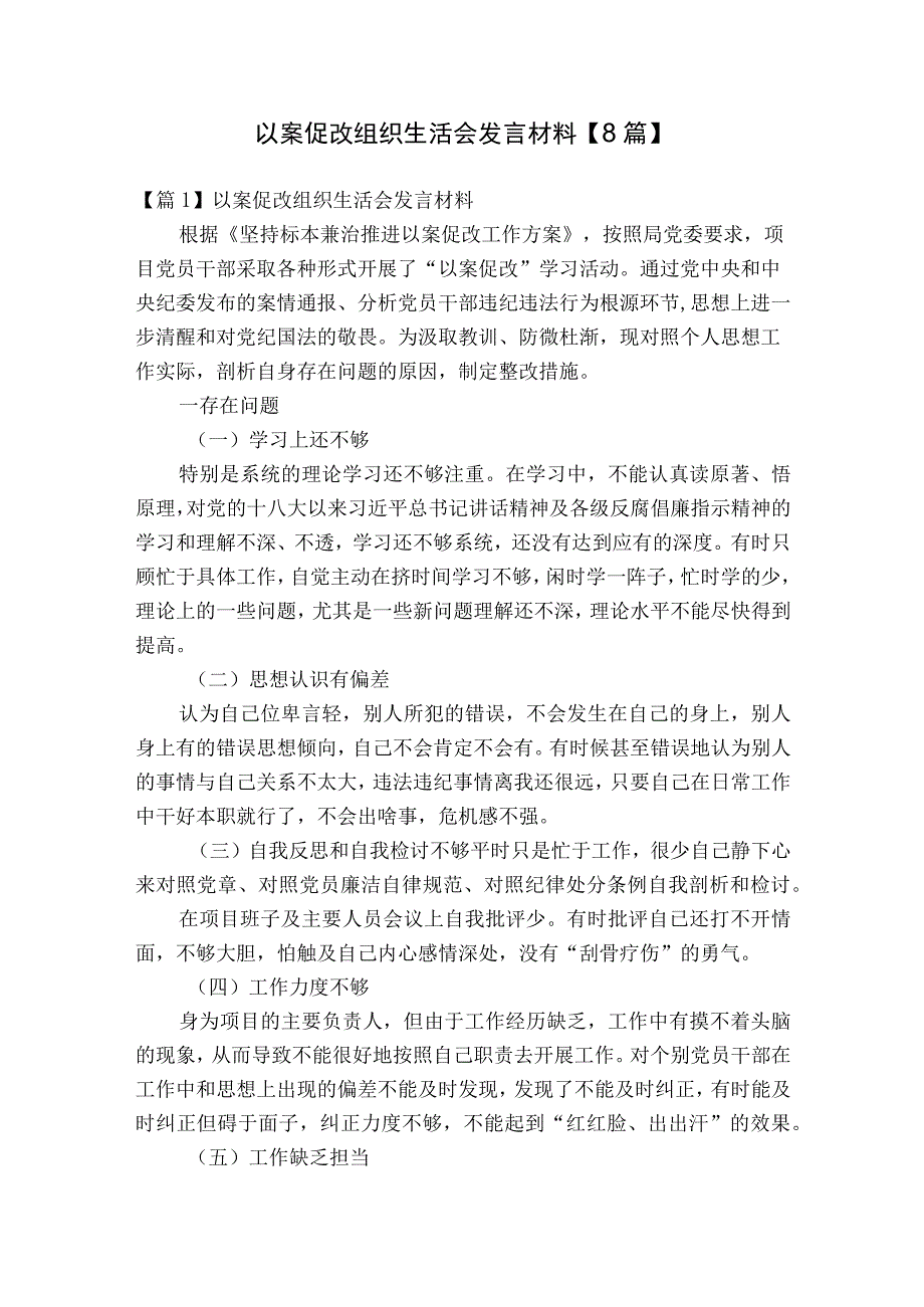 以案促改组织生活会发言材料【8篇】.docx_第1页