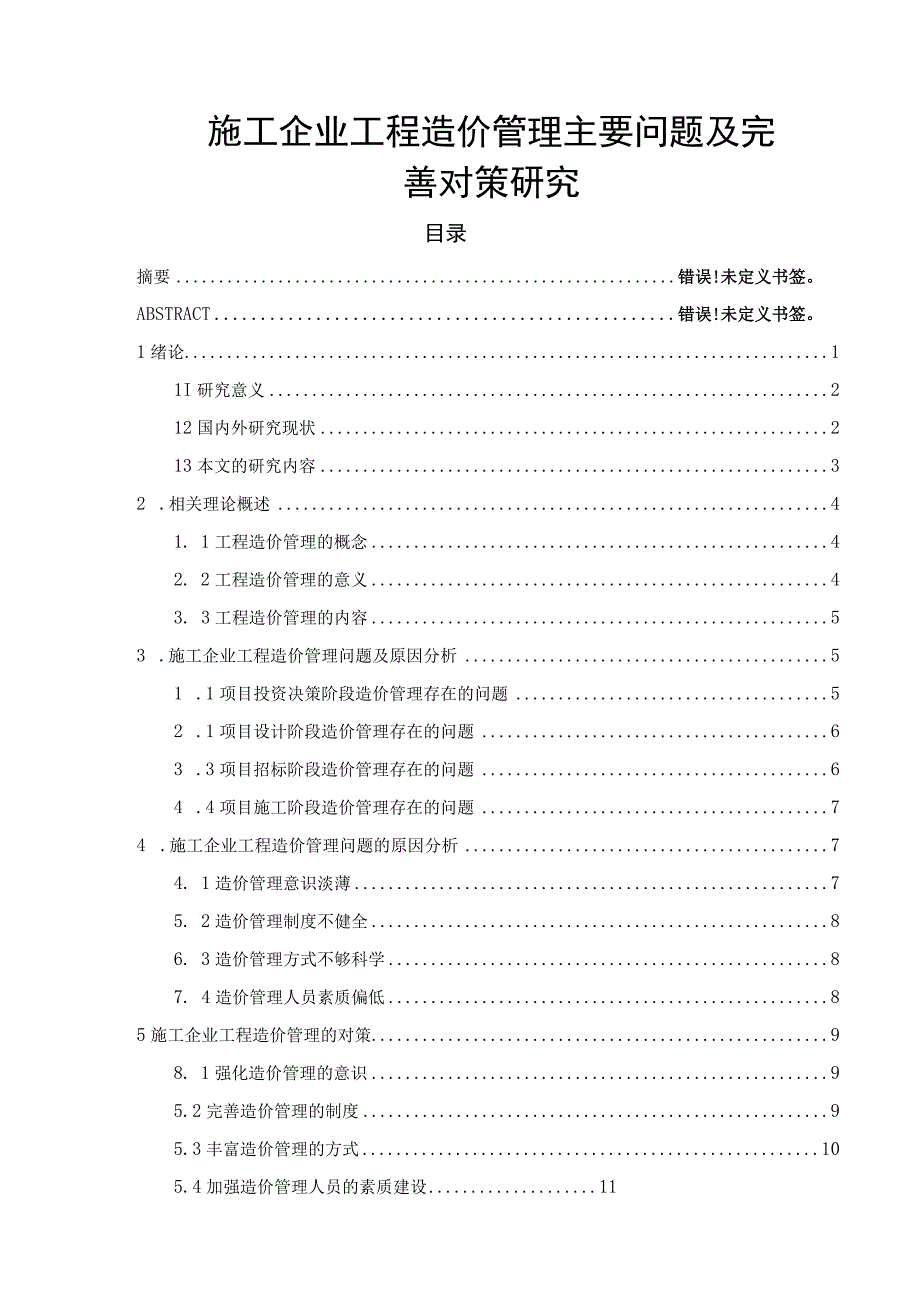 【《施工企业工程造价管理主要问题及完善建议（论文）》9500字】.docx_第1页