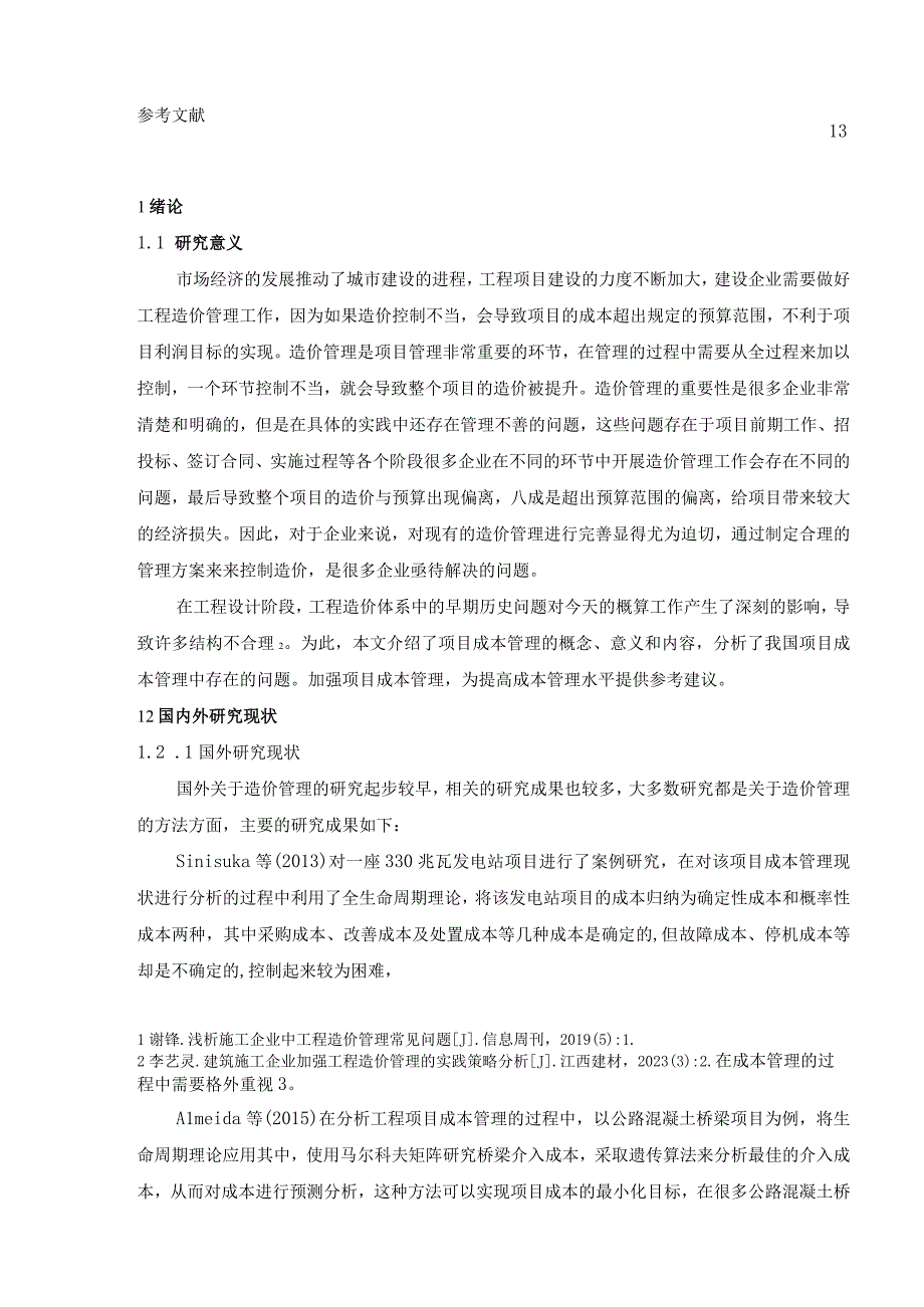 【《施工企业工程造价管理主要问题及完善建议（论文）》9500字】.docx_第2页