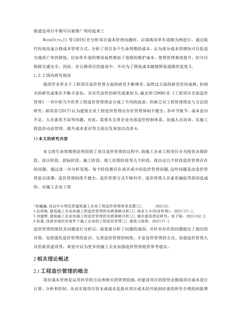 【《施工企业工程造价管理主要问题及完善建议（论文）》9500字】.docx_第3页