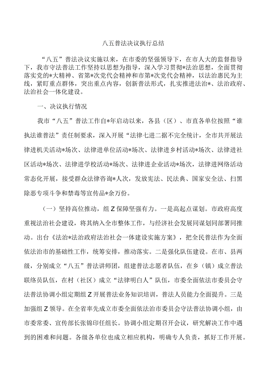 八五普法决议执行总结.docx_第1页