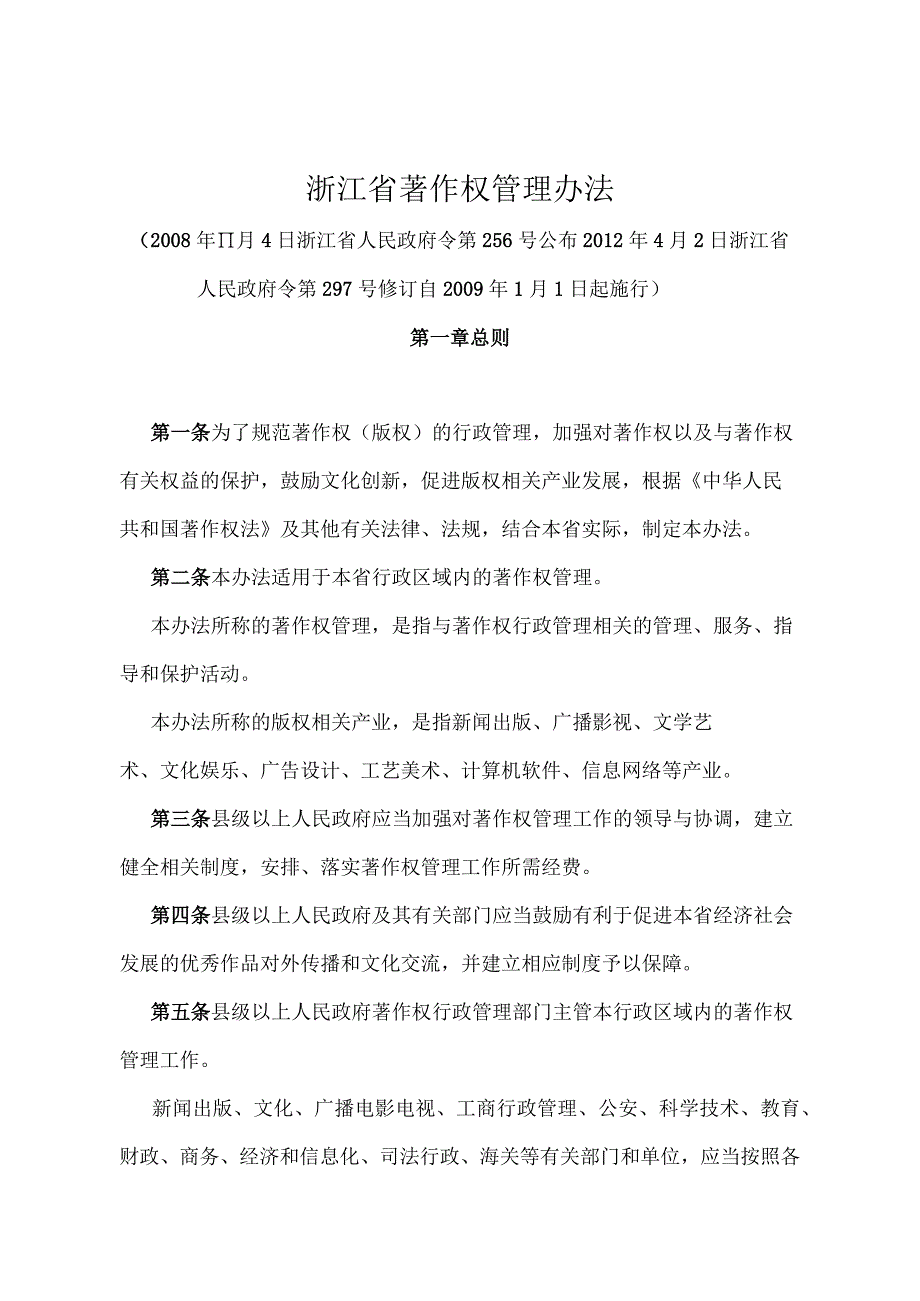 《浙江省著作权管理办法》（2012年4月2日浙江省人民政府令第297号修订）.docx_第1页