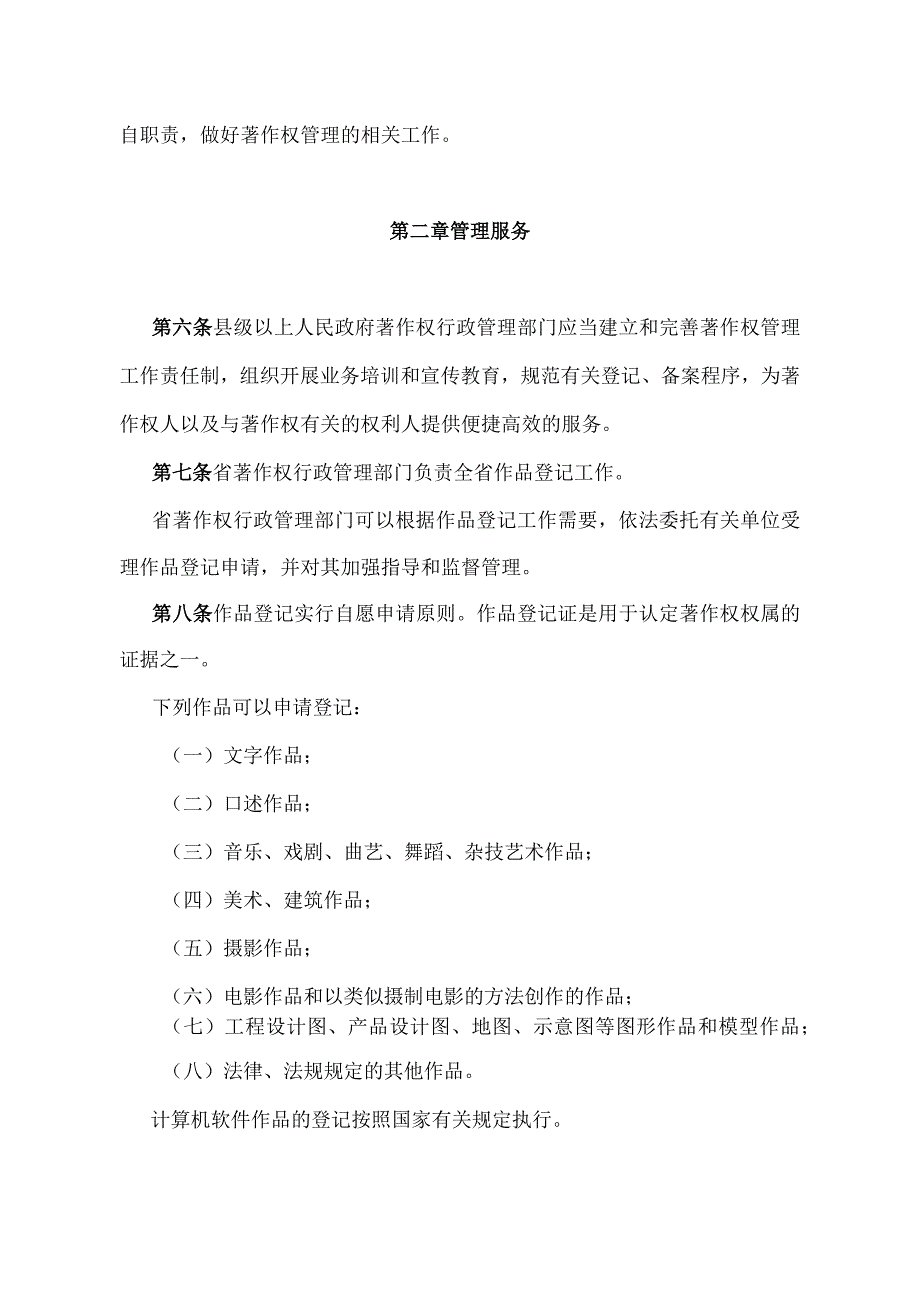 《浙江省著作权管理办法》（2012年4月2日浙江省人民政府令第297号修订）.docx_第2页