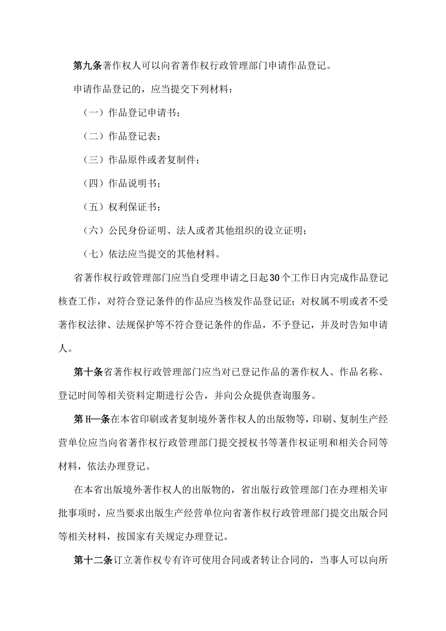 《浙江省著作权管理办法》（2012年4月2日浙江省人民政府令第297号修订）.docx_第3页