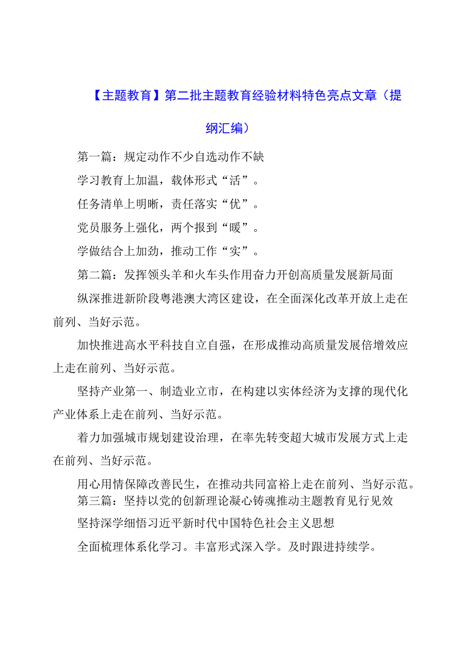 主题教育：第二批主题教育经验材料特色亮点文章（提纲汇编）.docx_第1页