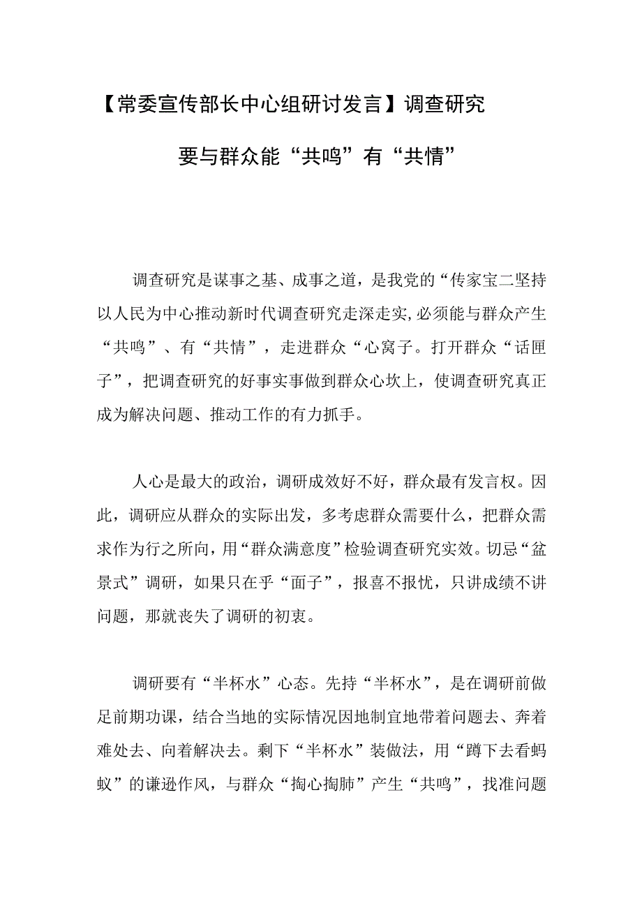 【常委宣传部长中心组研讨发言】调查研究要与群众能“共鸣”有“共情”.docx_第1页