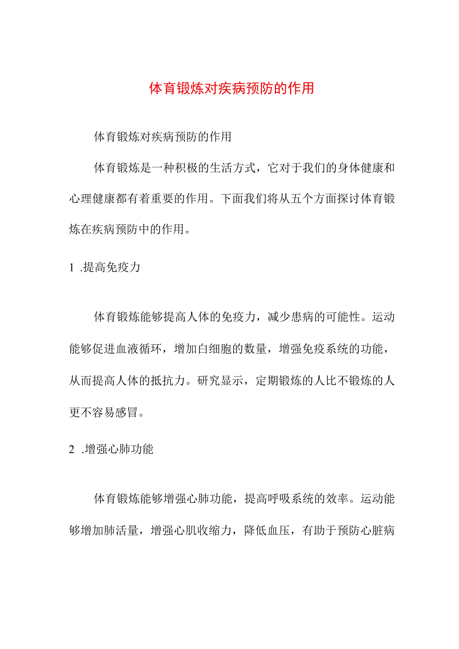 专业资料 体育锻炼对疾病预防的作用.docx_第1页