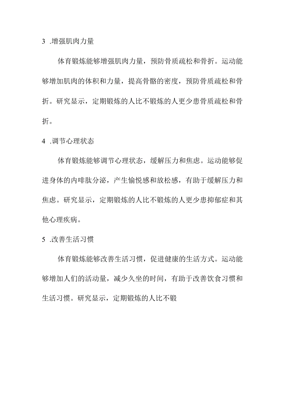 专业资料 体育锻炼对疾病预防的作用.docx_第3页